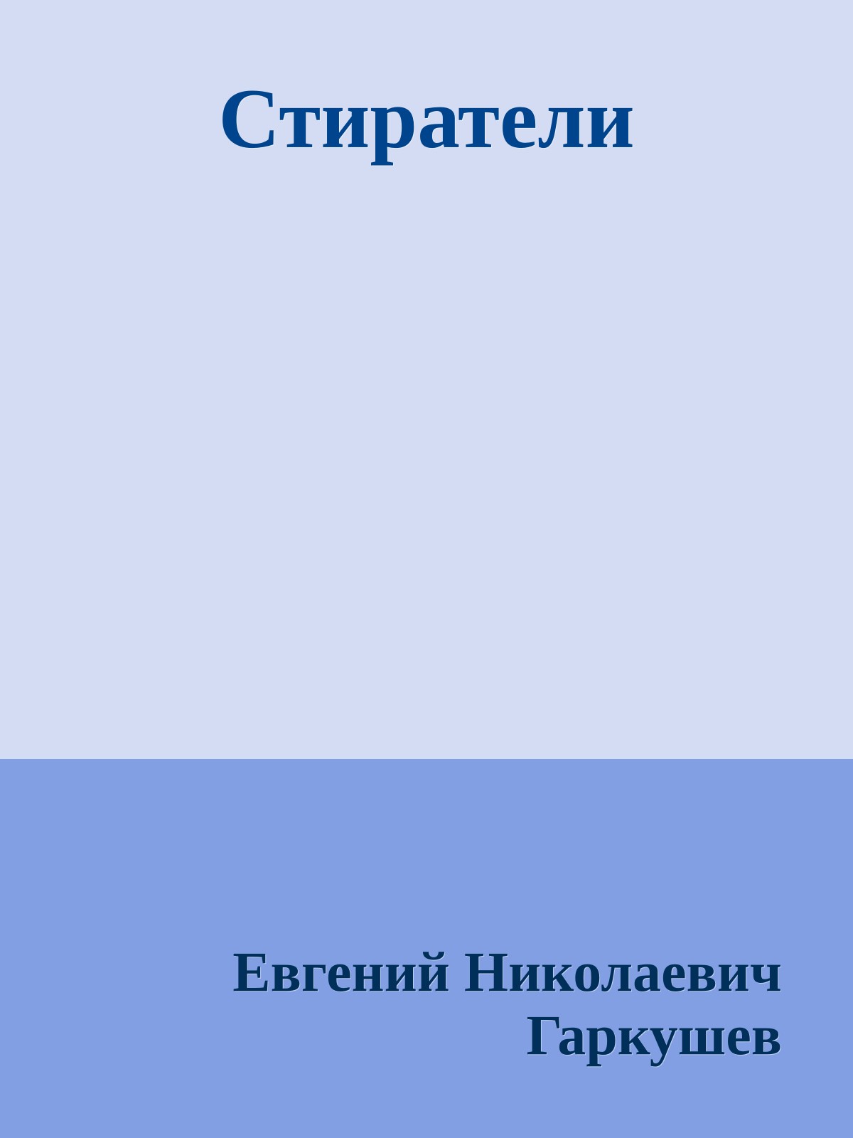 Стиратели