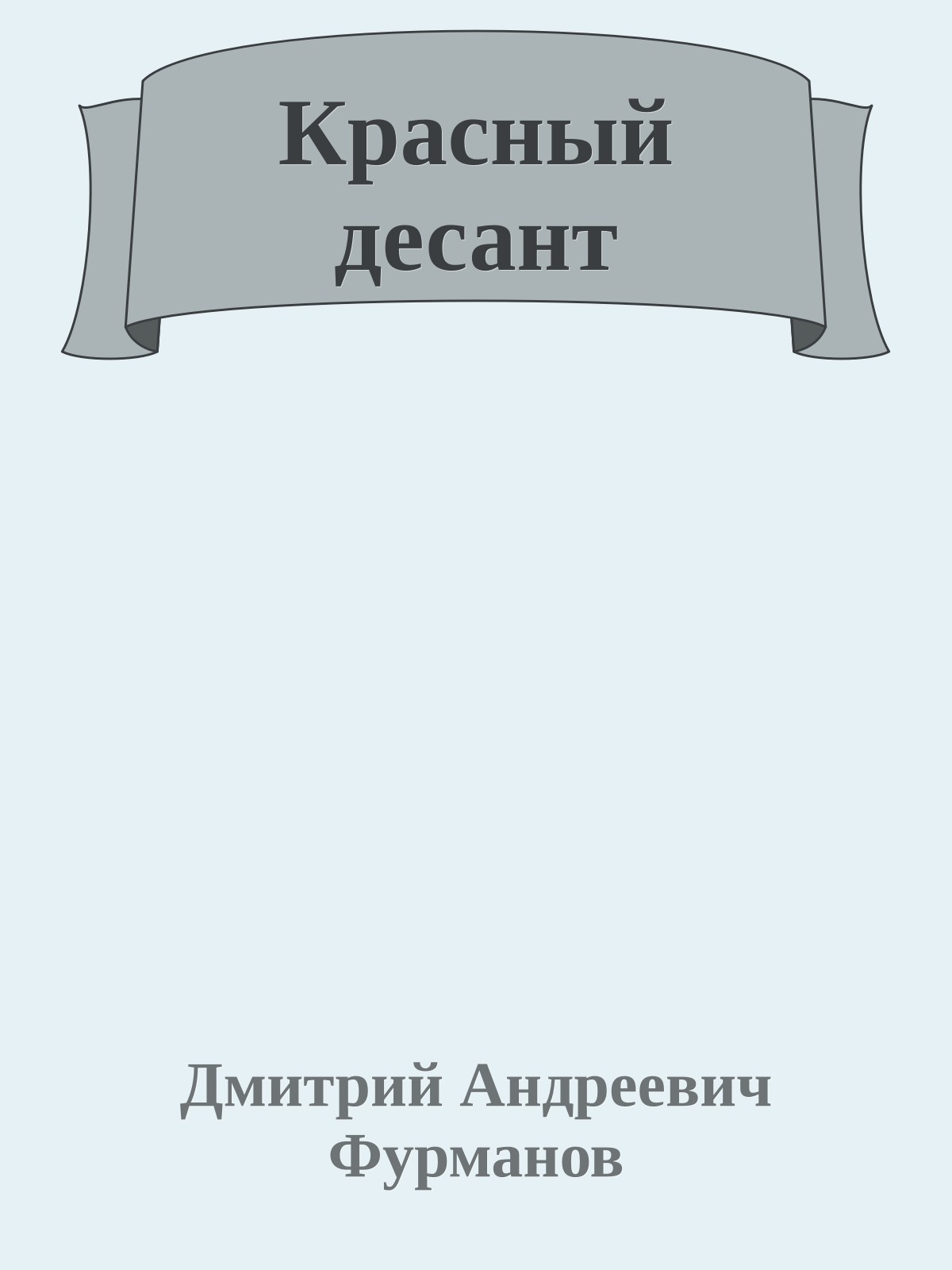 Красный десант