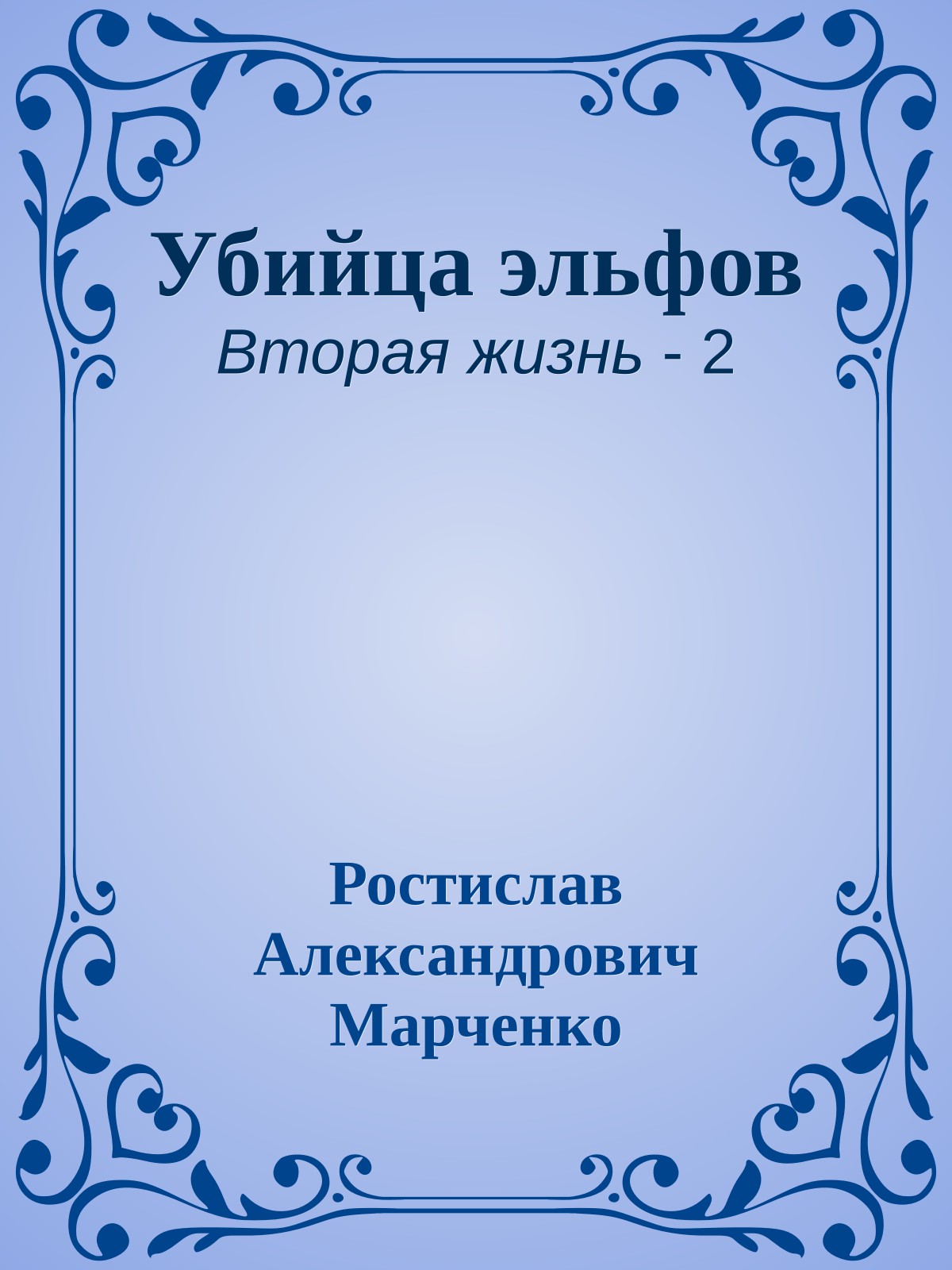 Убийца эльфов