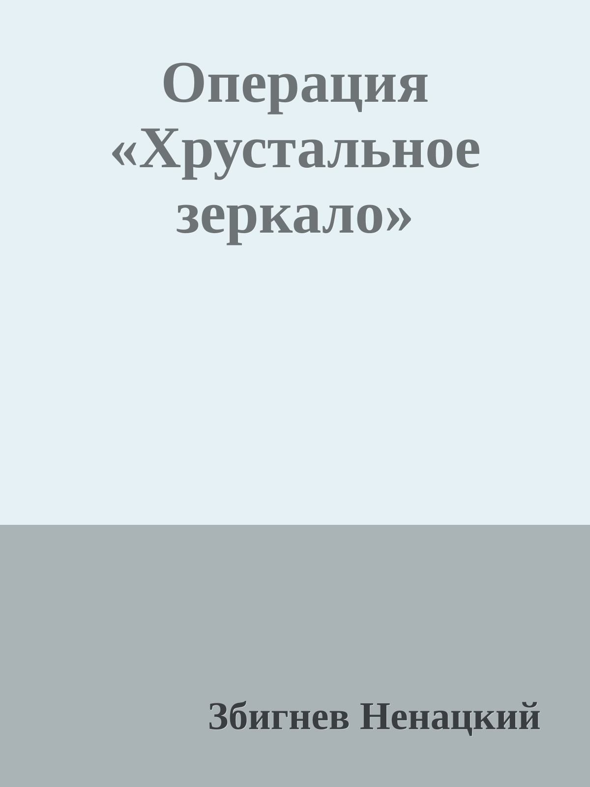 Операция «Хрустальное зеркало»