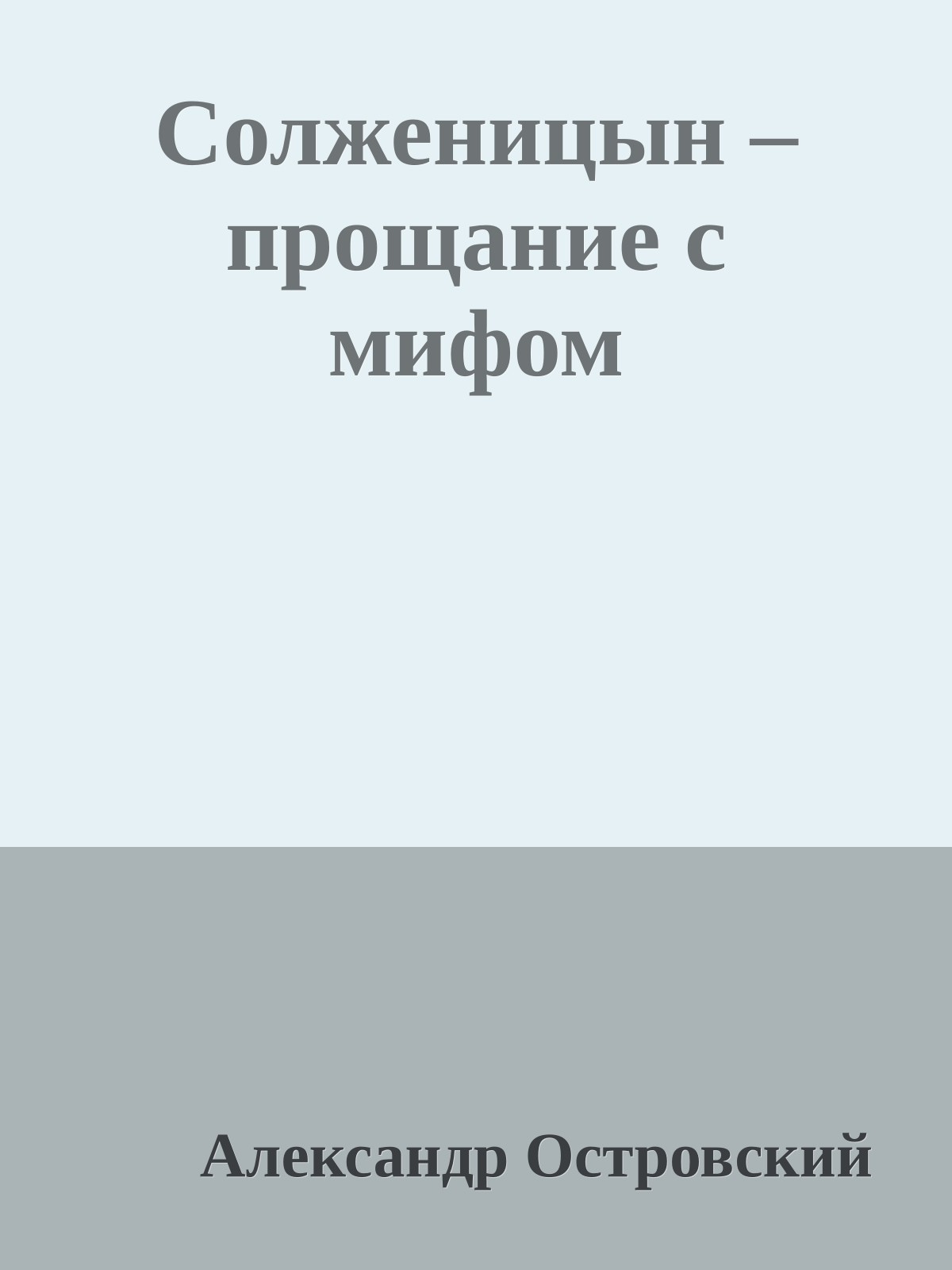 Солженицын – прощание с мифом