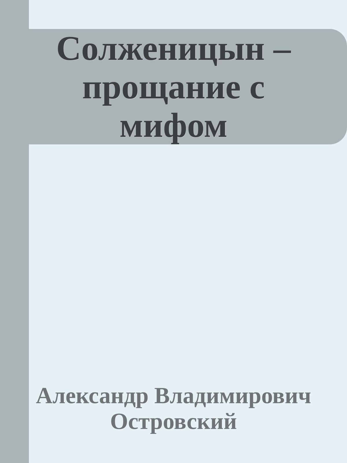 Солженицын – прощание с мифом