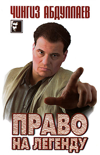 Право на легенду
