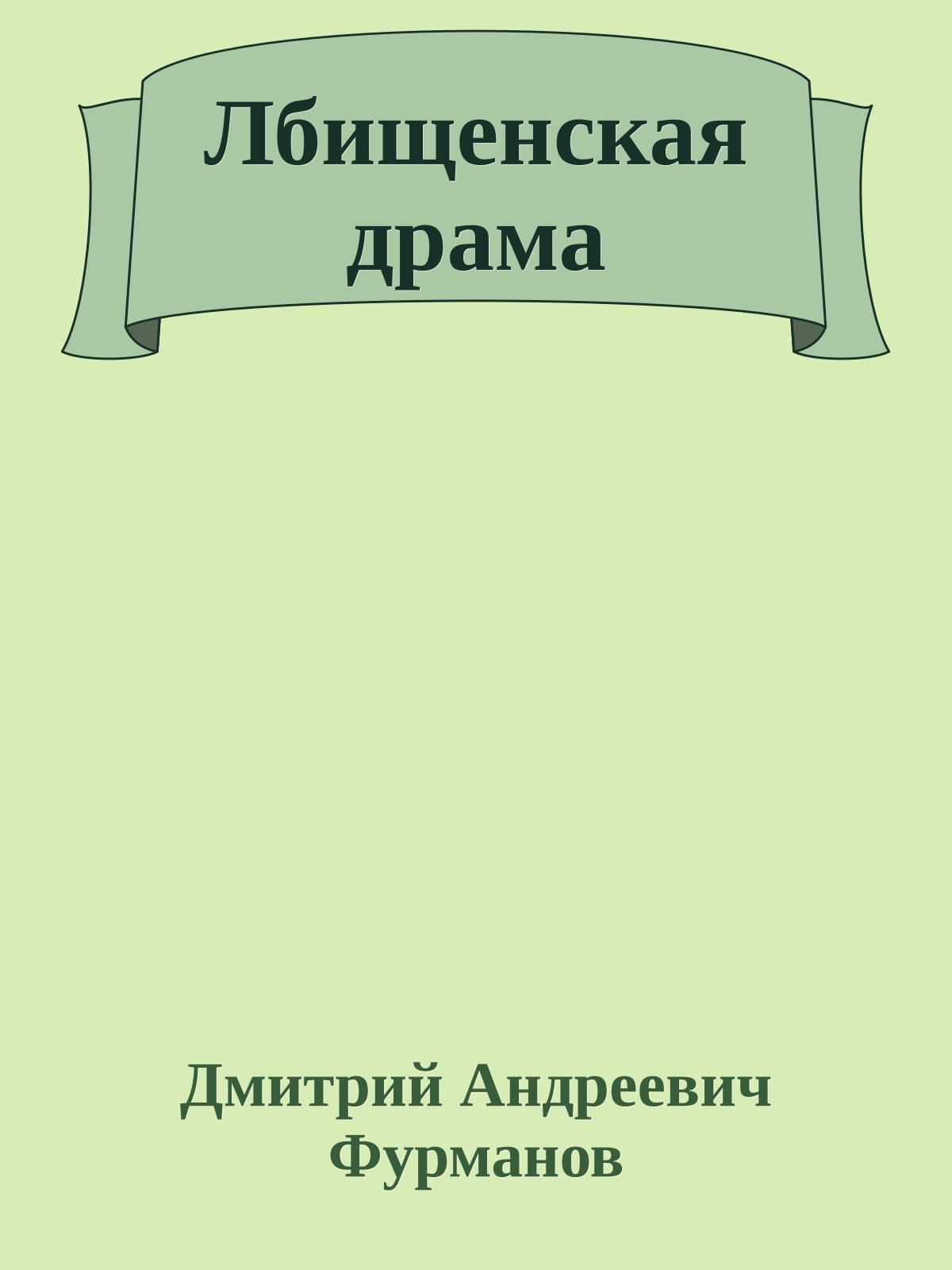 Лбищенская драма