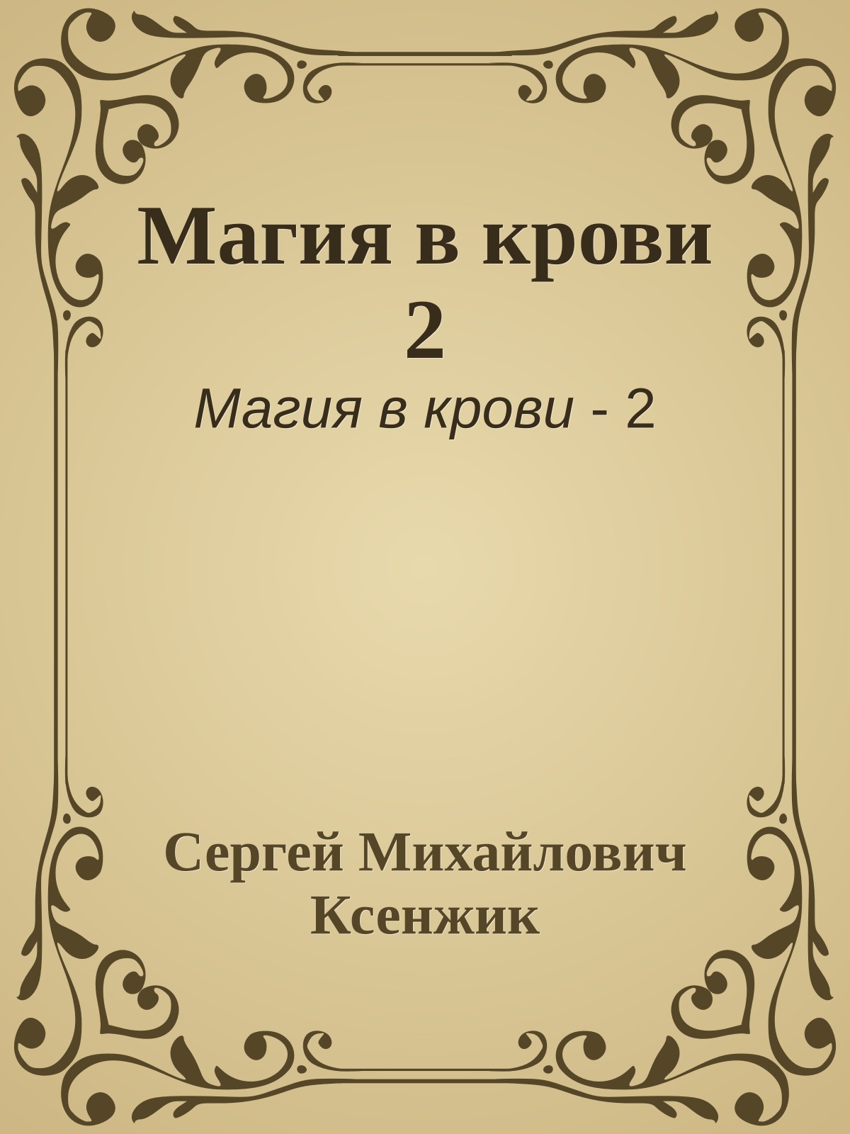 Магия в крови 2