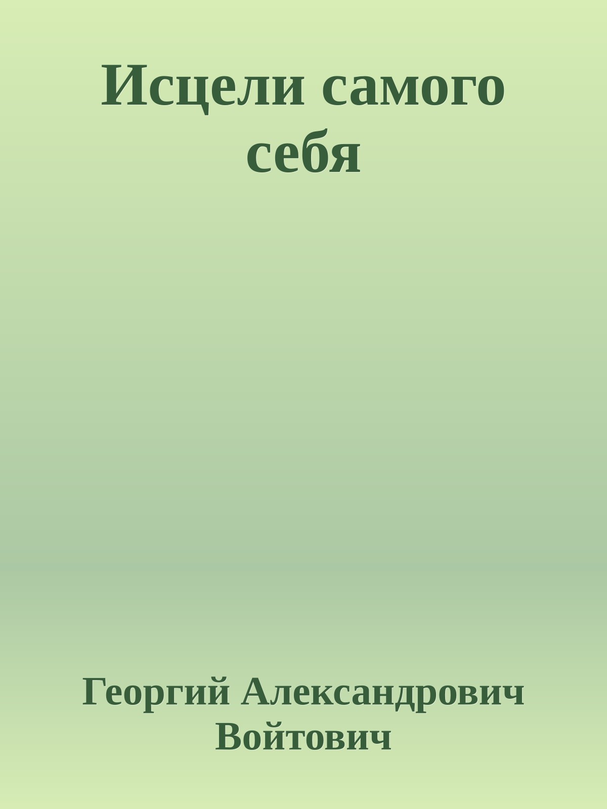 Исцели самого себя