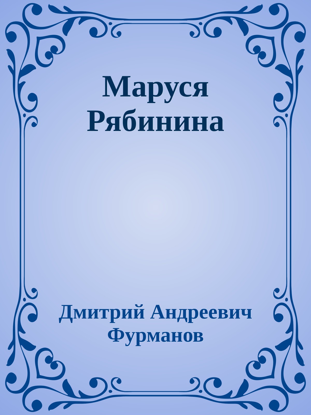 Маруся Рябинина