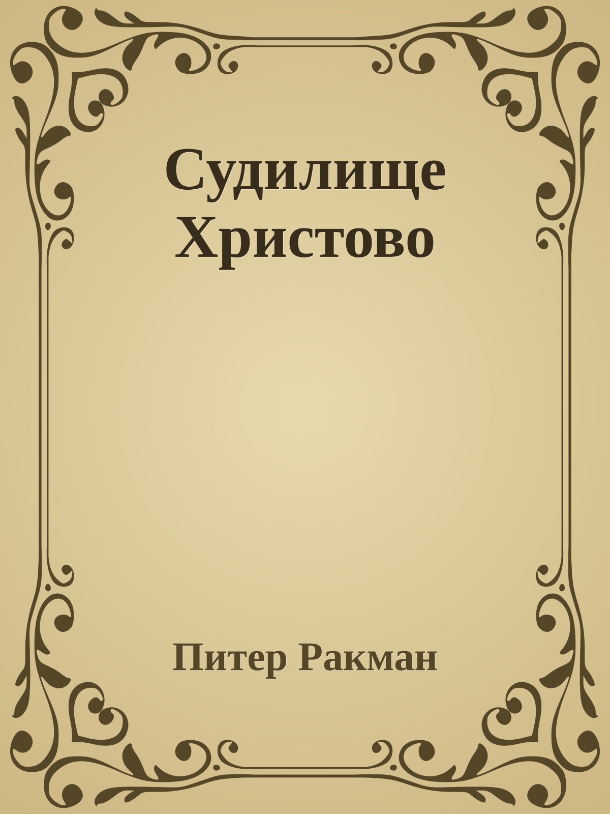 Судилище Христово