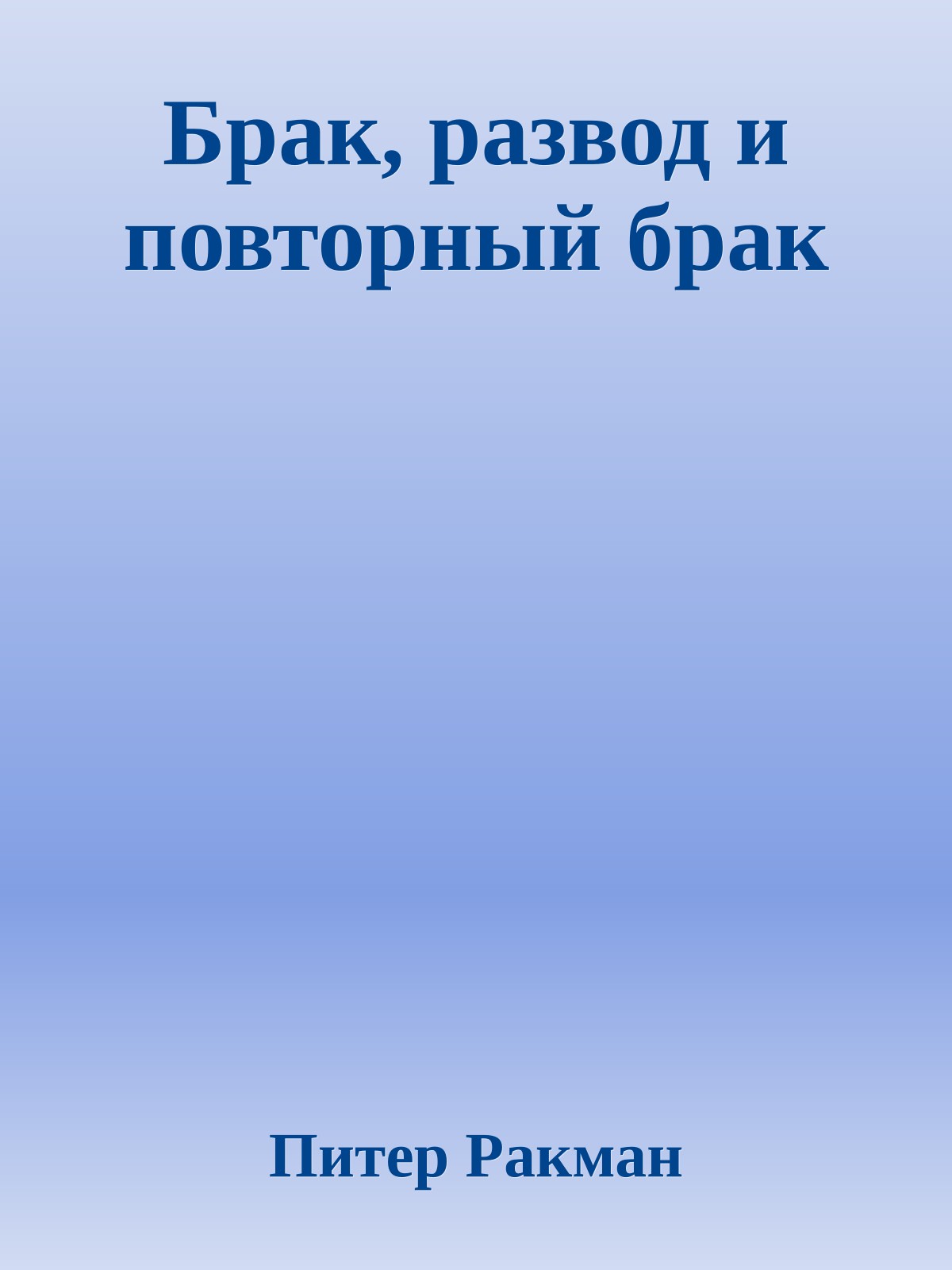 Брак, развод и повторный брак