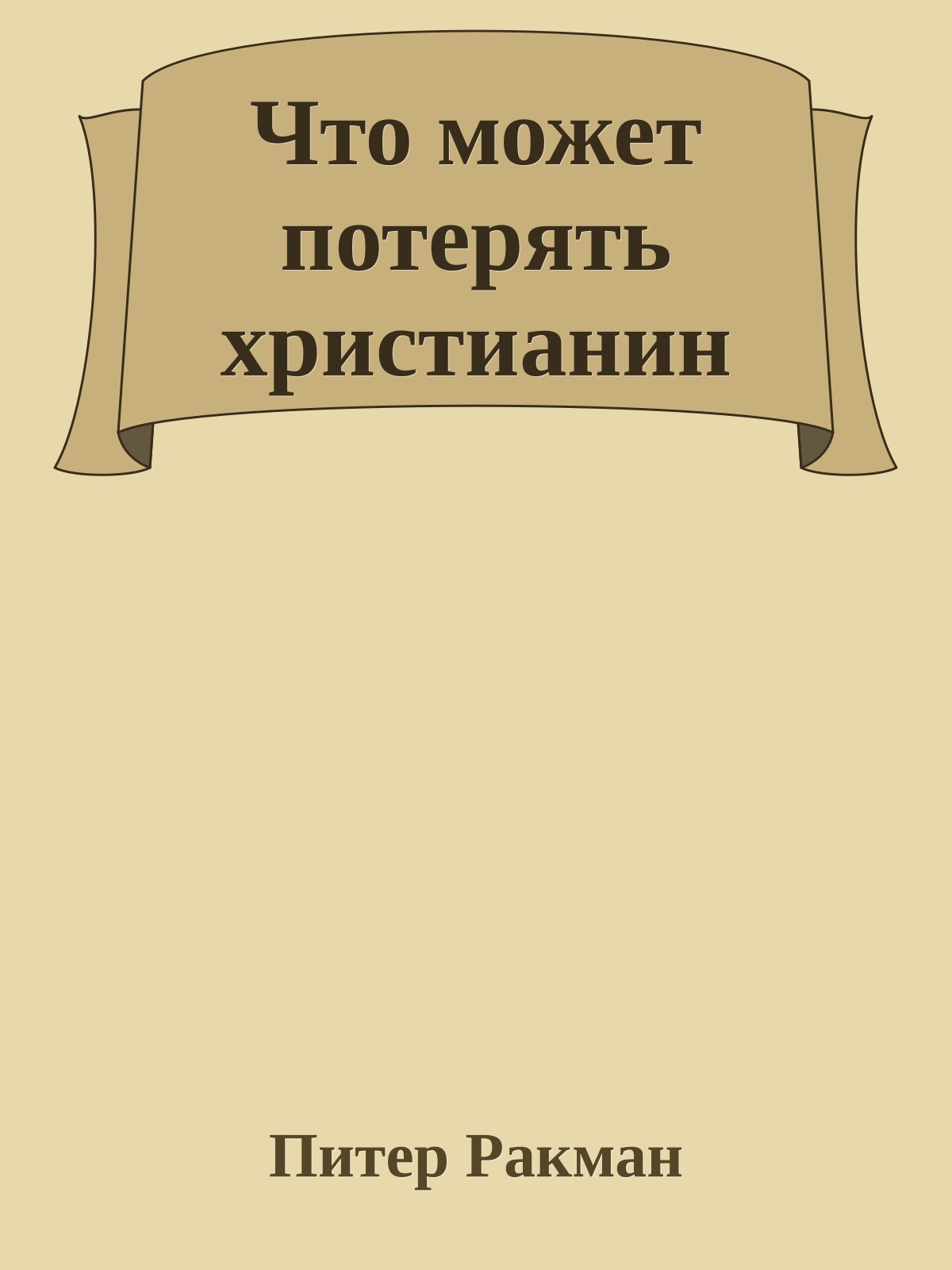 Что может потерять христианин