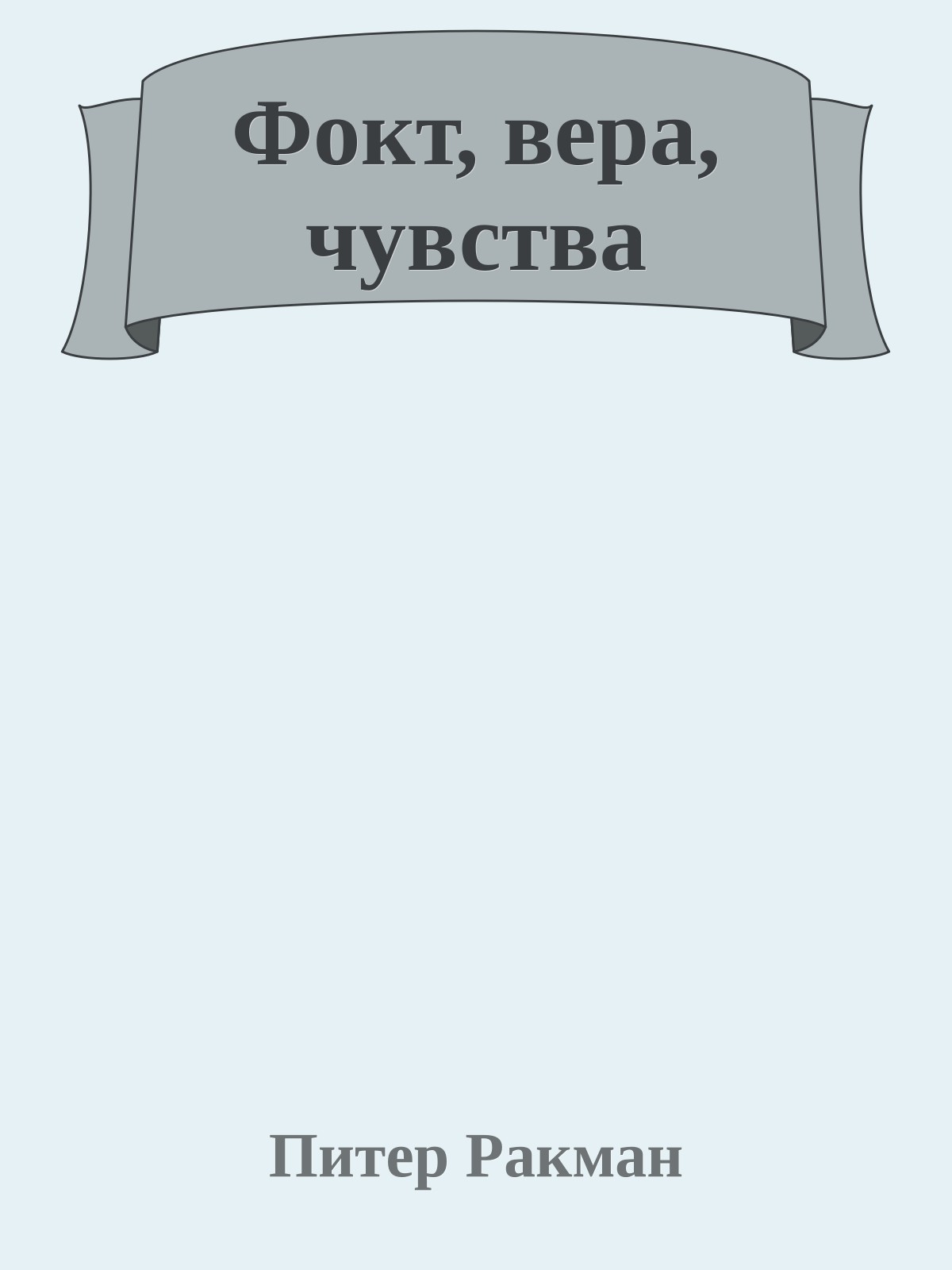 Фокт, вера, чувства