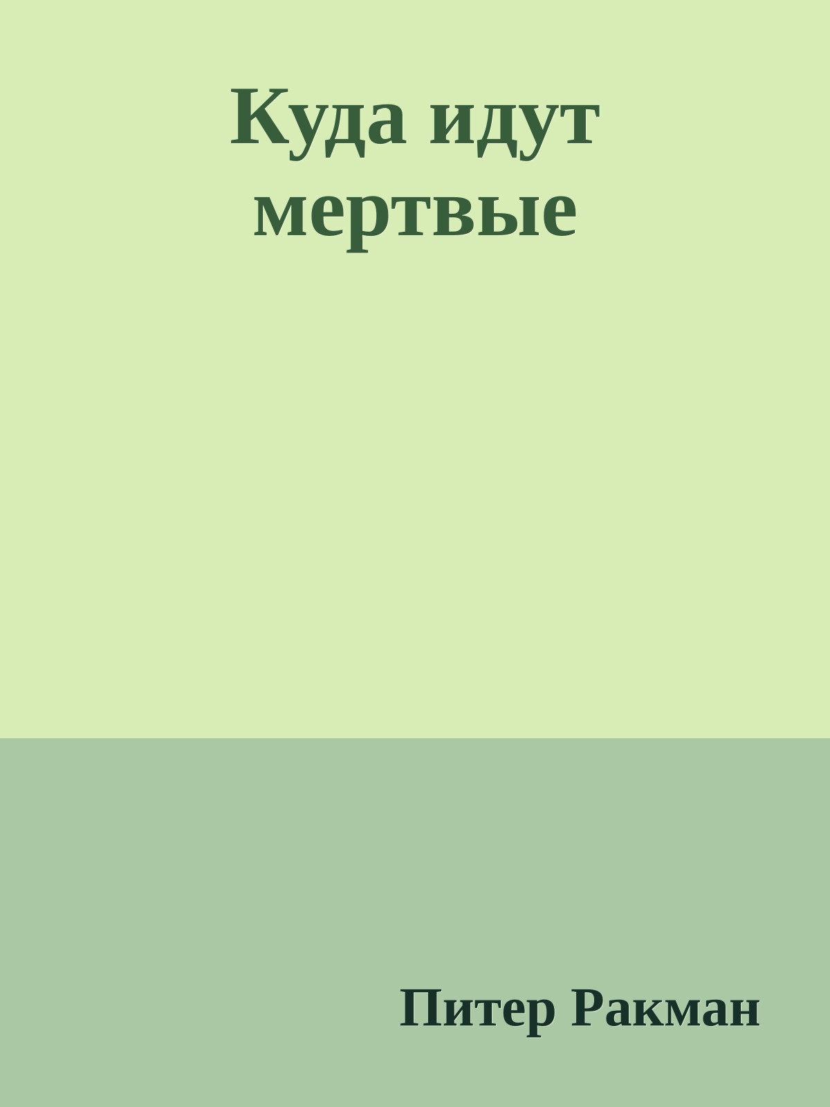 Куда идут мертвые