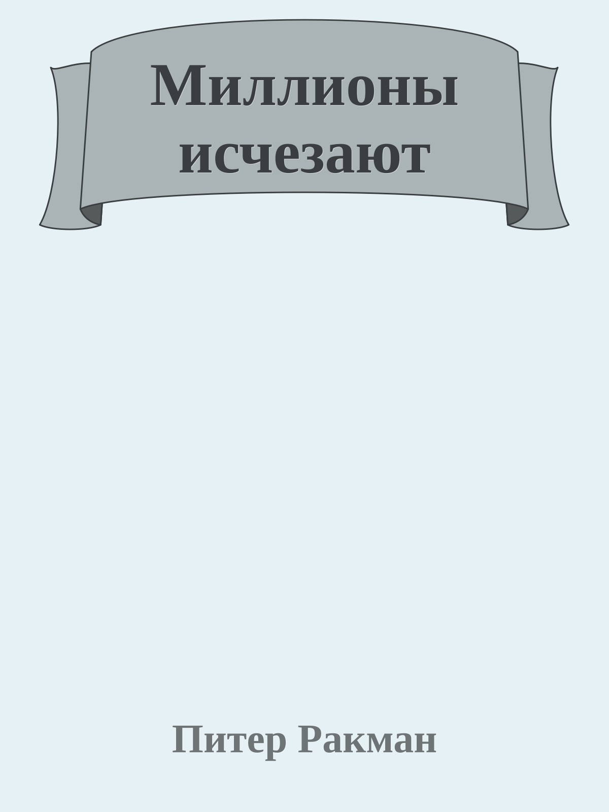 Миллионы исчезают