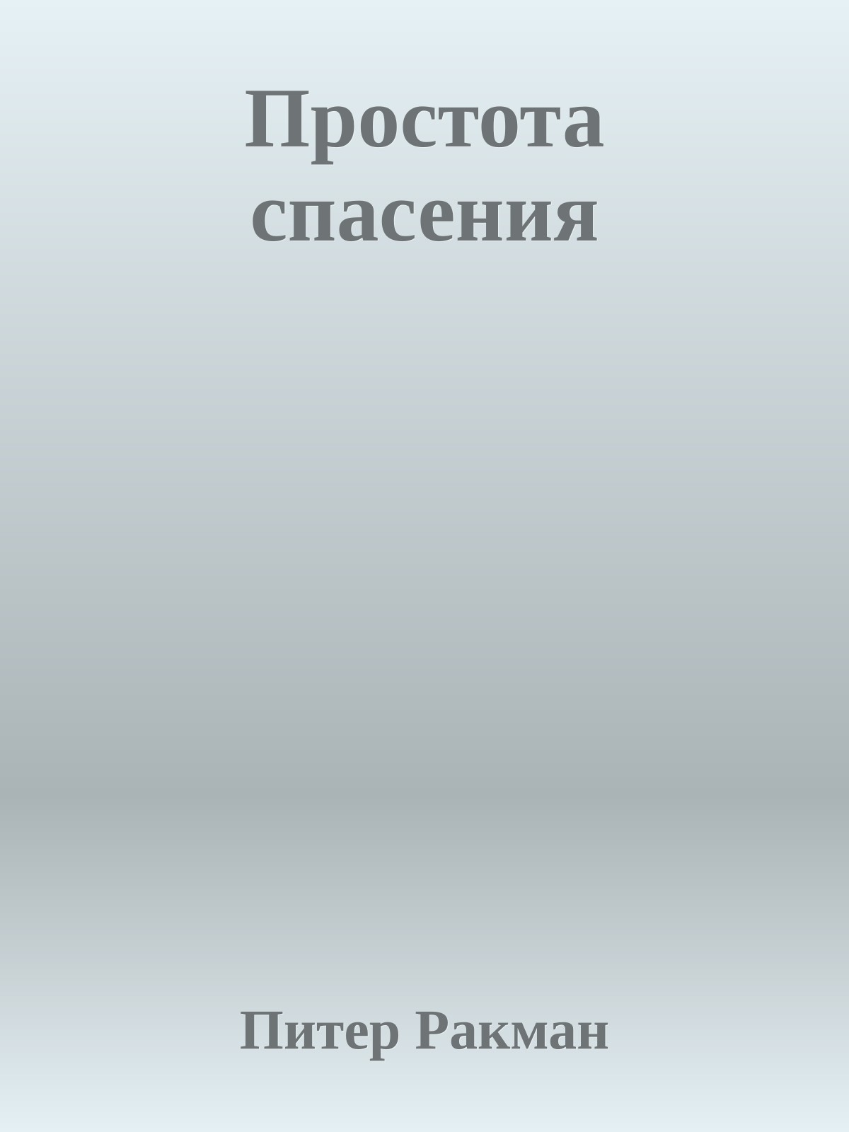 Простота спасения