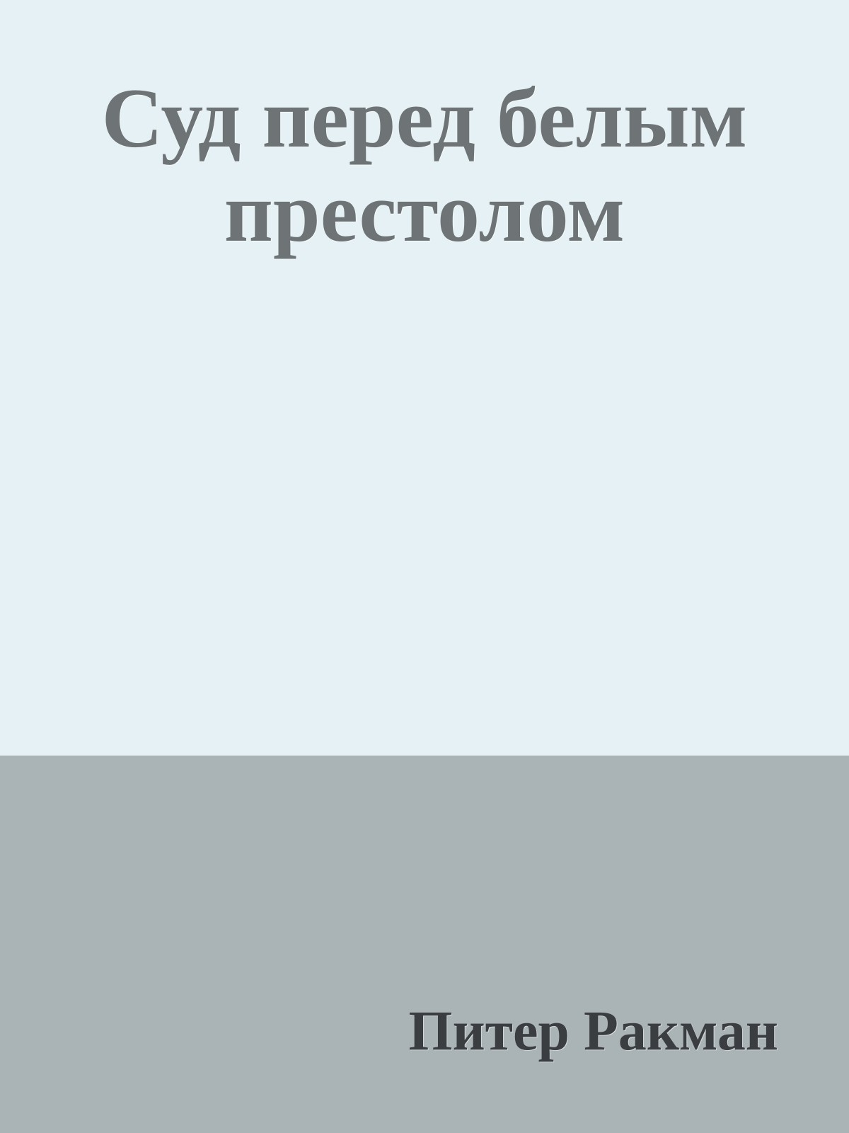 Суд перед белым престолом