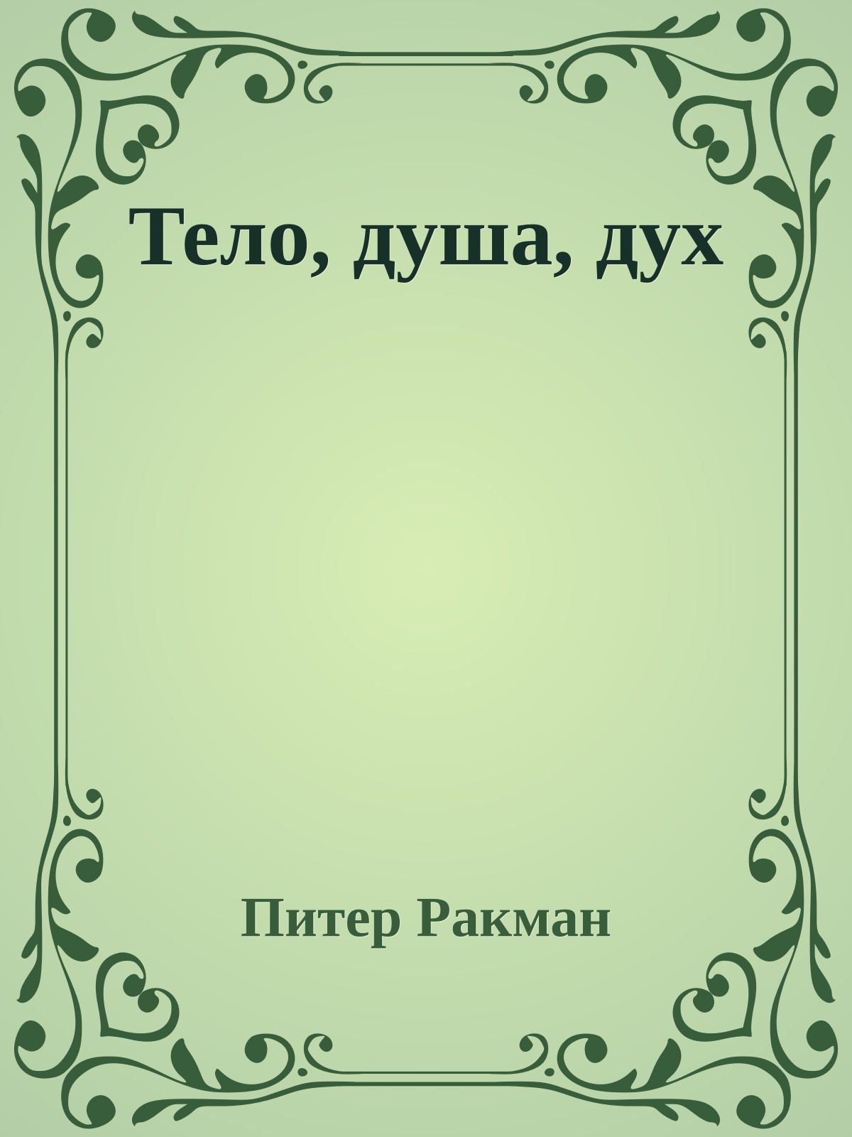 Тело, душа, дух