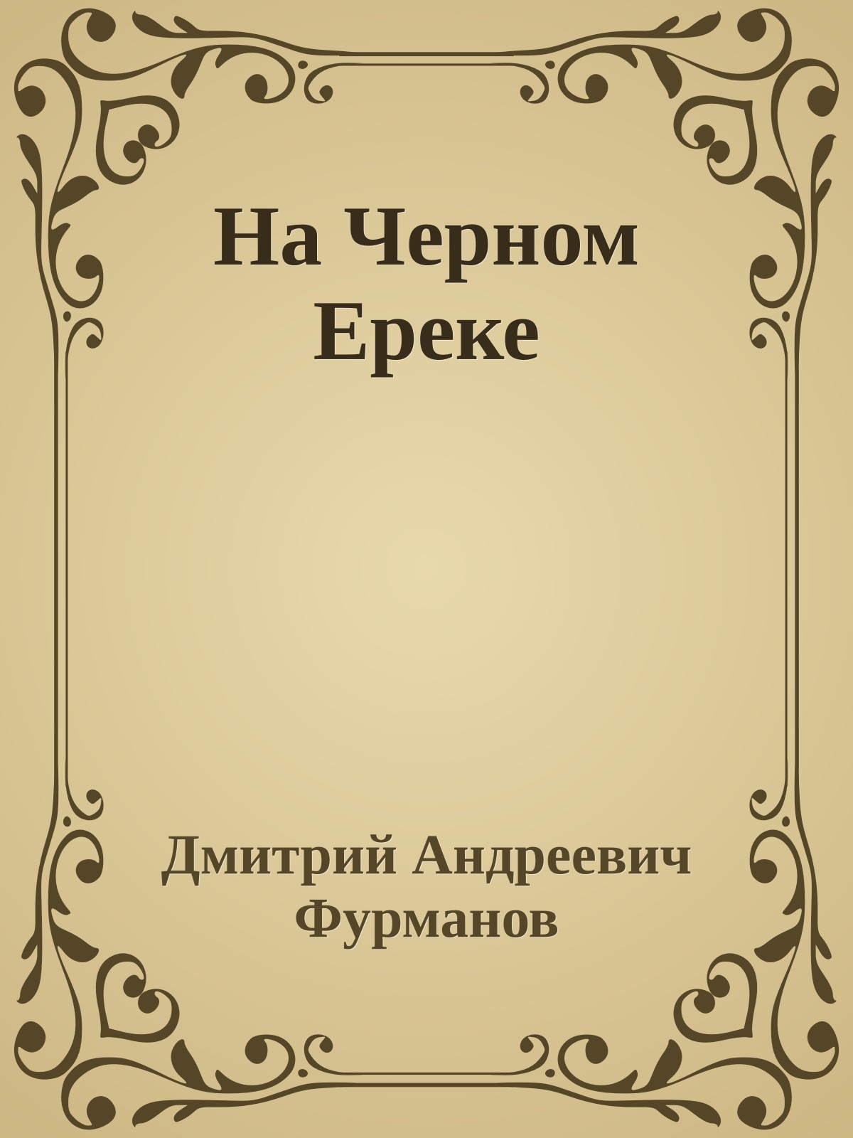 На Черном Ереке