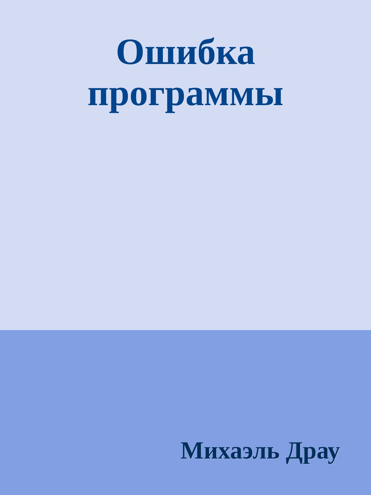 Ошибка программы