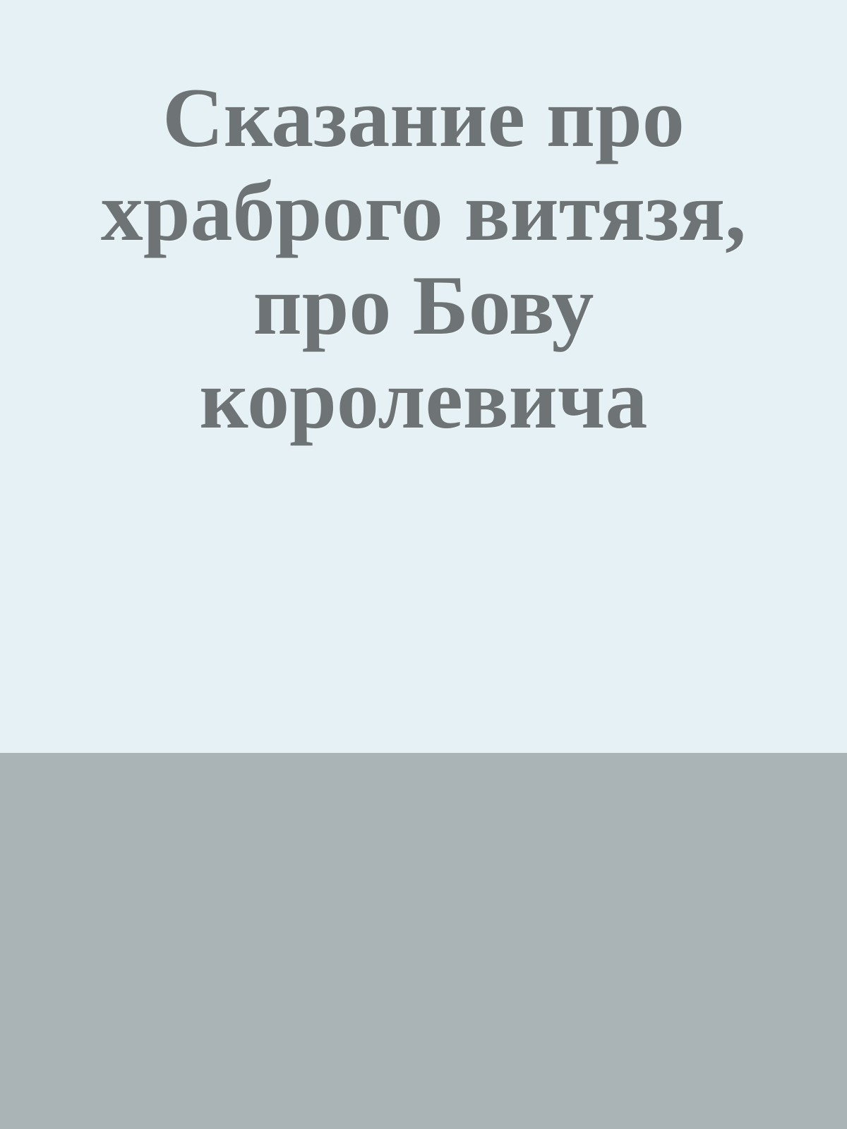 Сказание про храброго витязя, про Бову королевича
