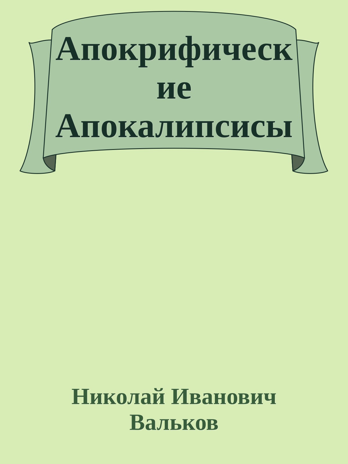 Апокрифические Апокалипсисы