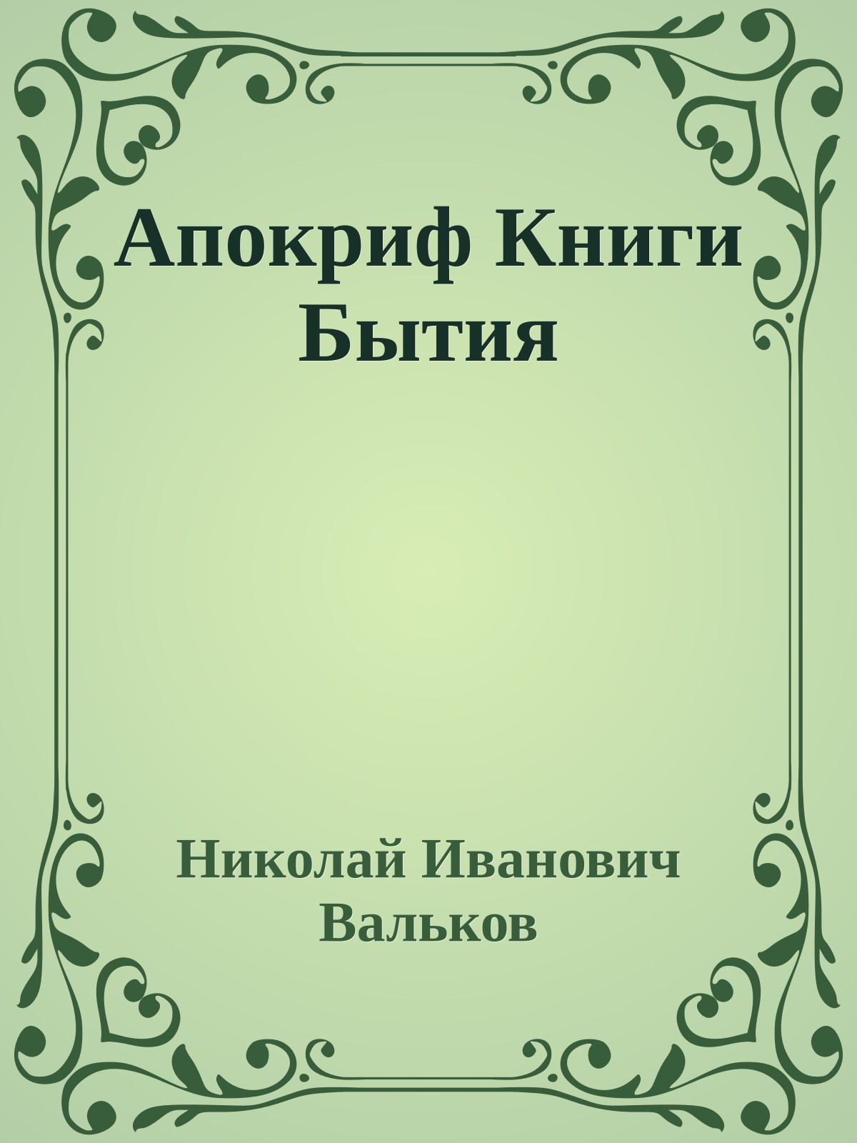 Апокриф Книги Бытия