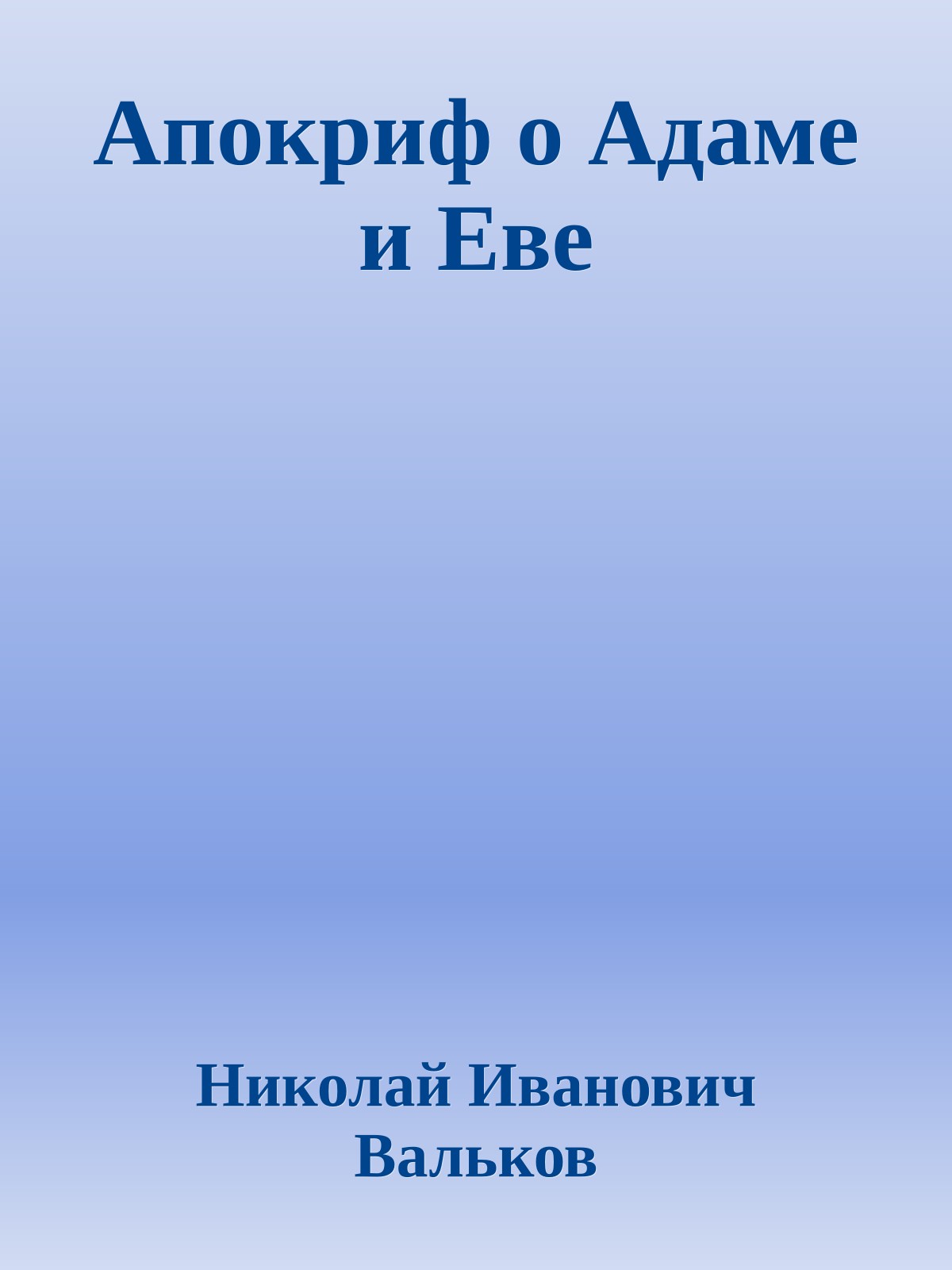 Апокриф о Адаме и Еве