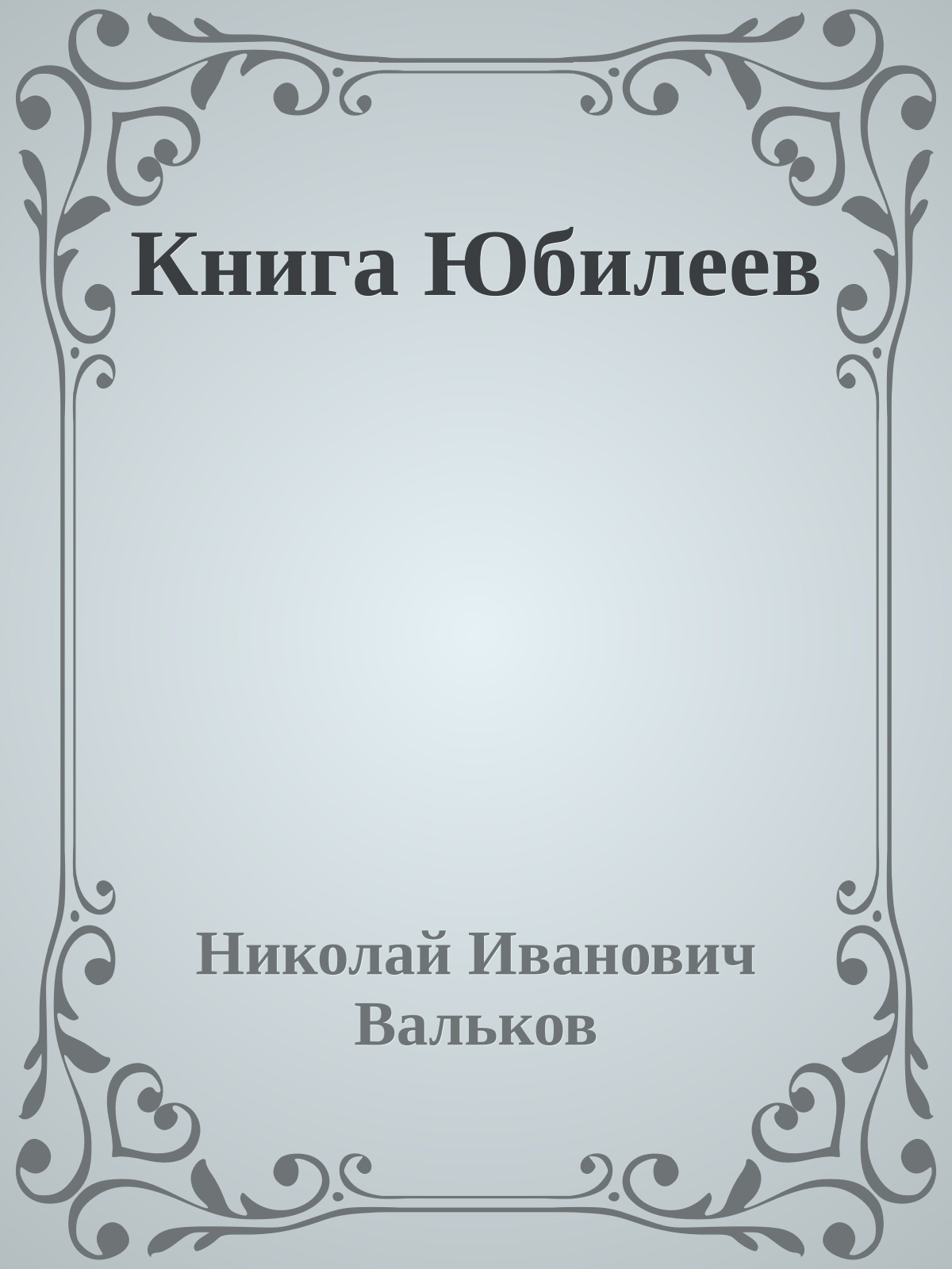 Книга Юбилеев