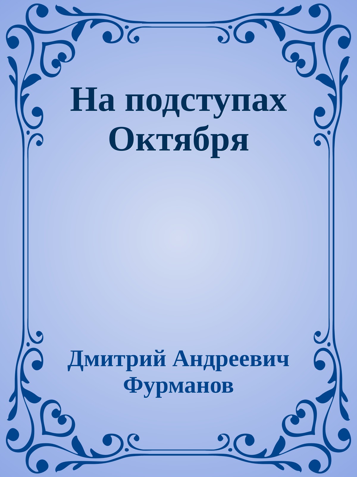 На подступах Октября