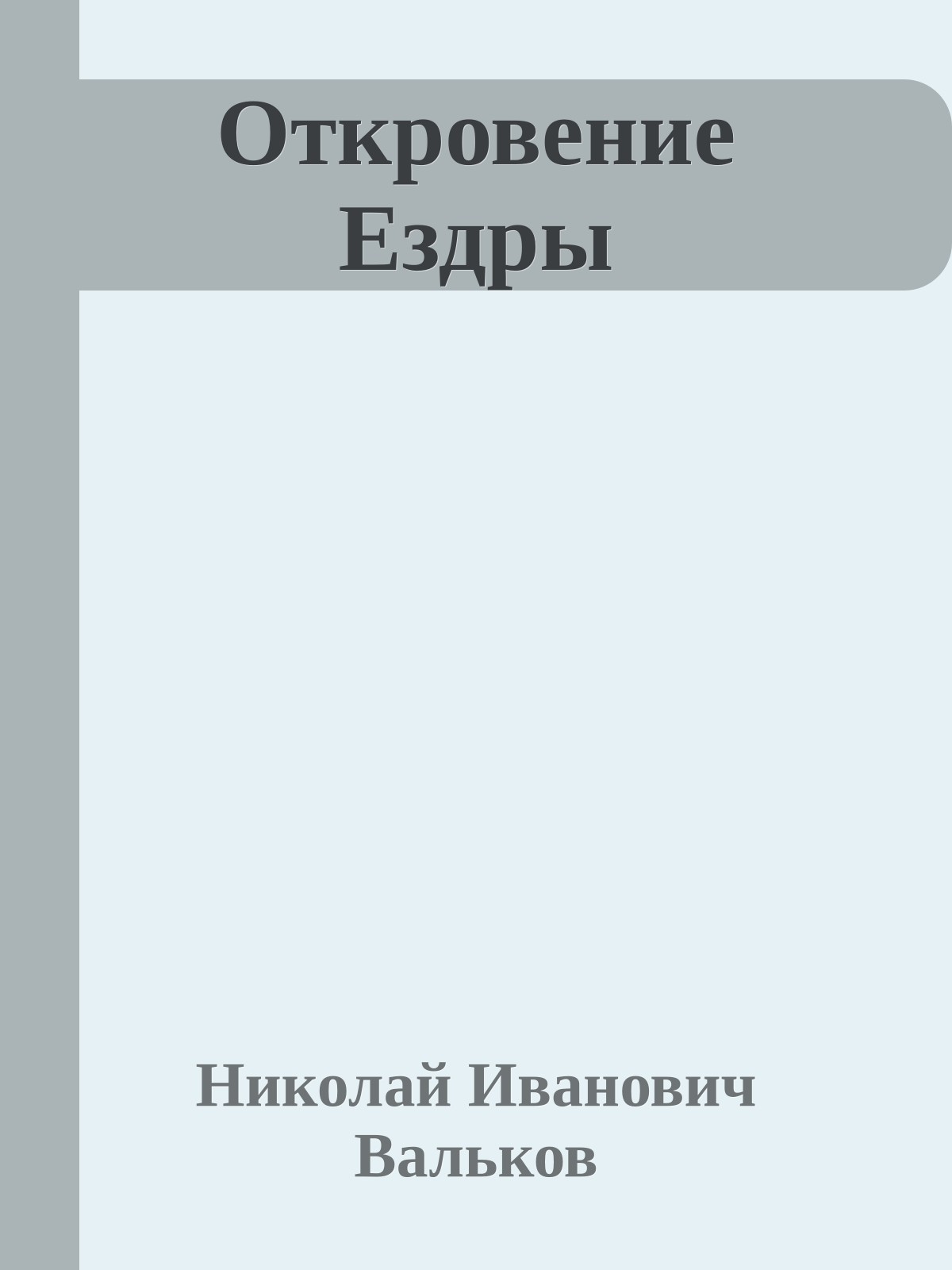 Откровение Ездры