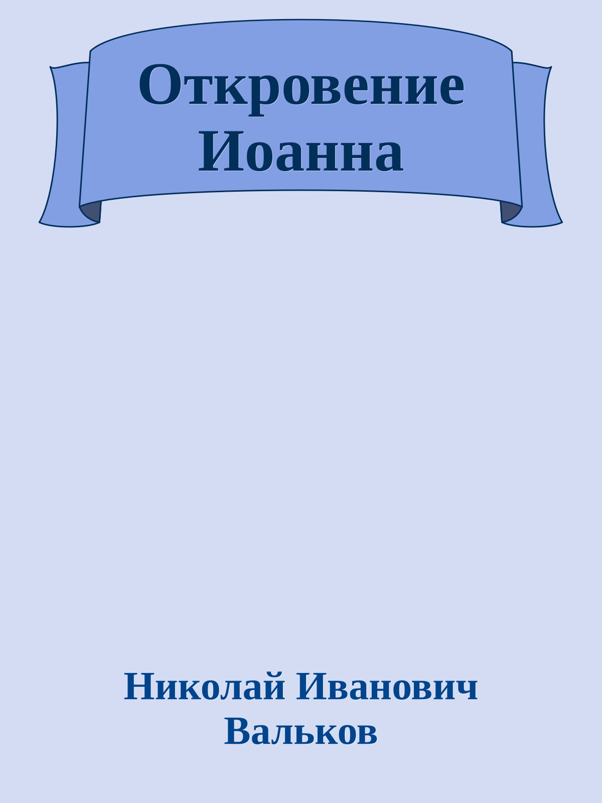 Откровение Иоанна