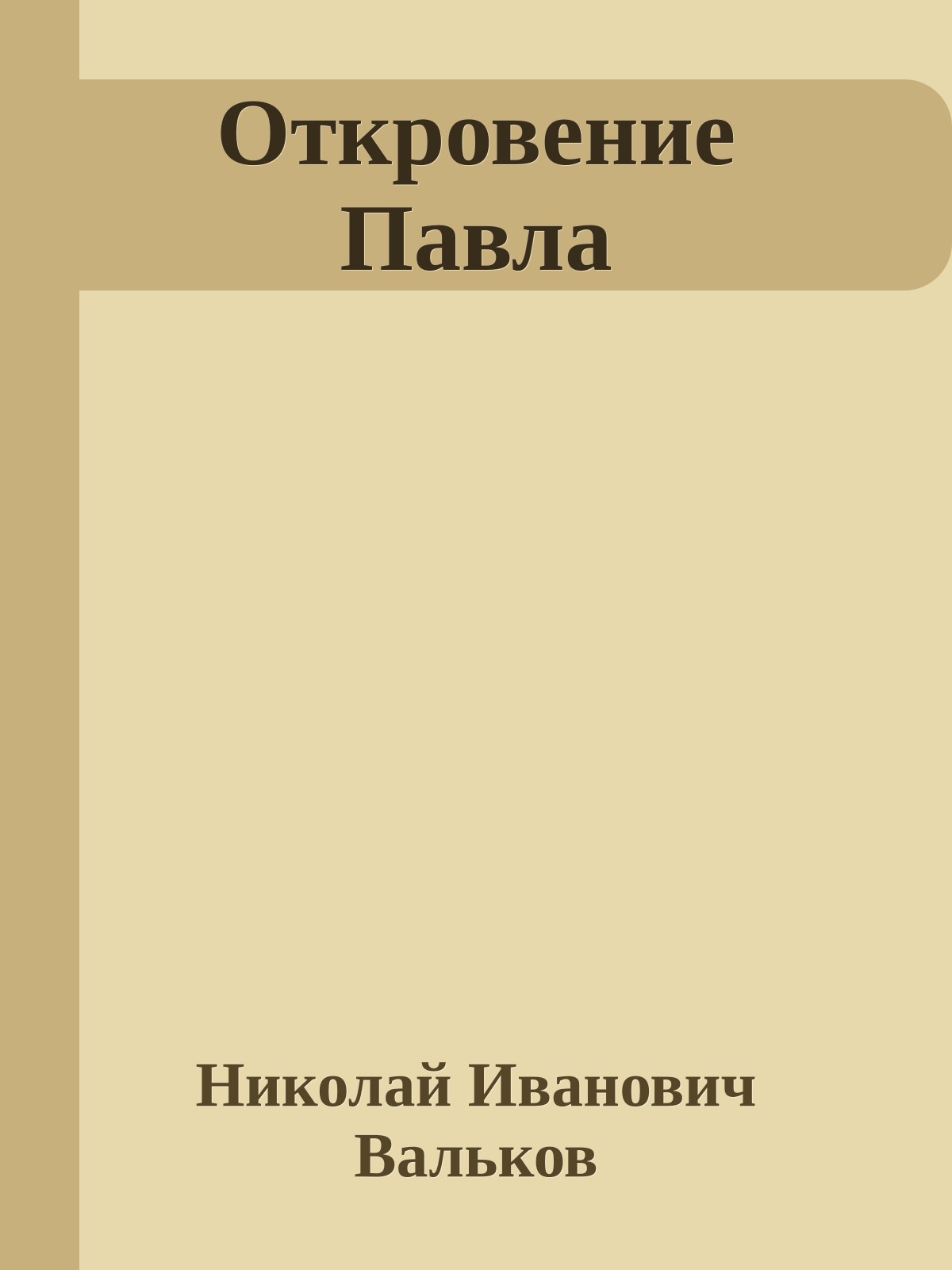 Откровение Павла