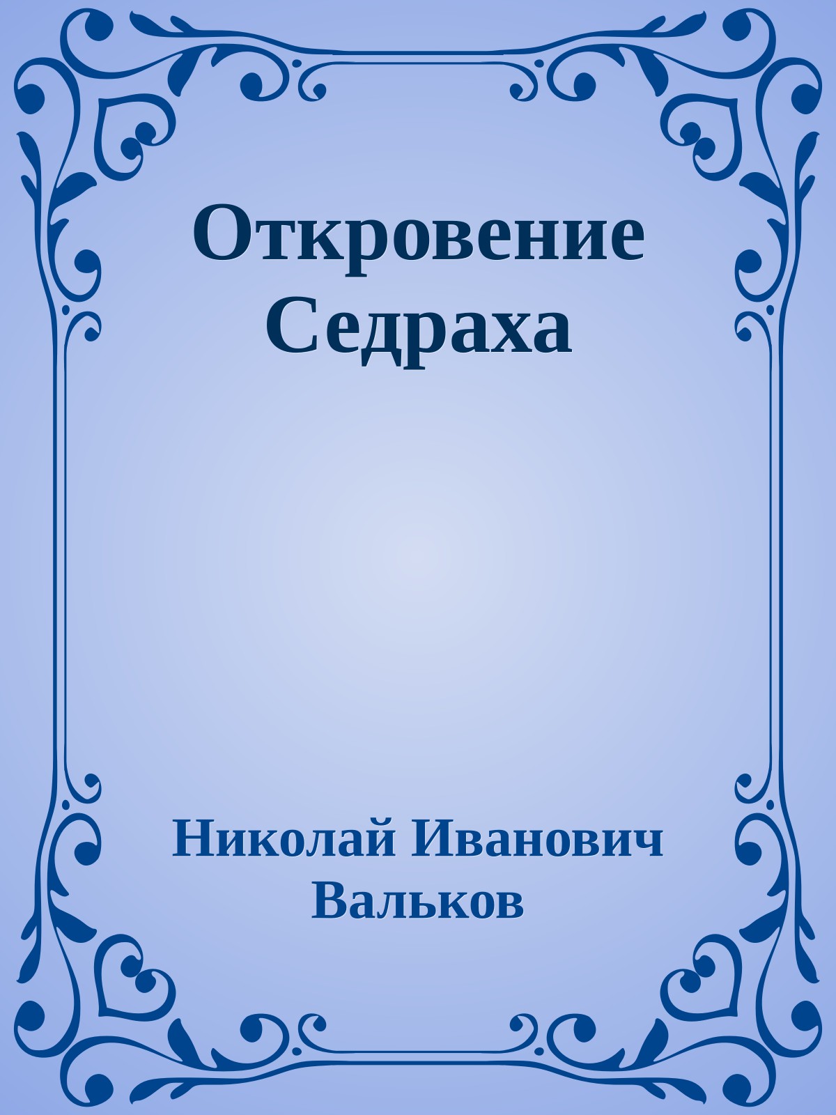 Откровение Седраха