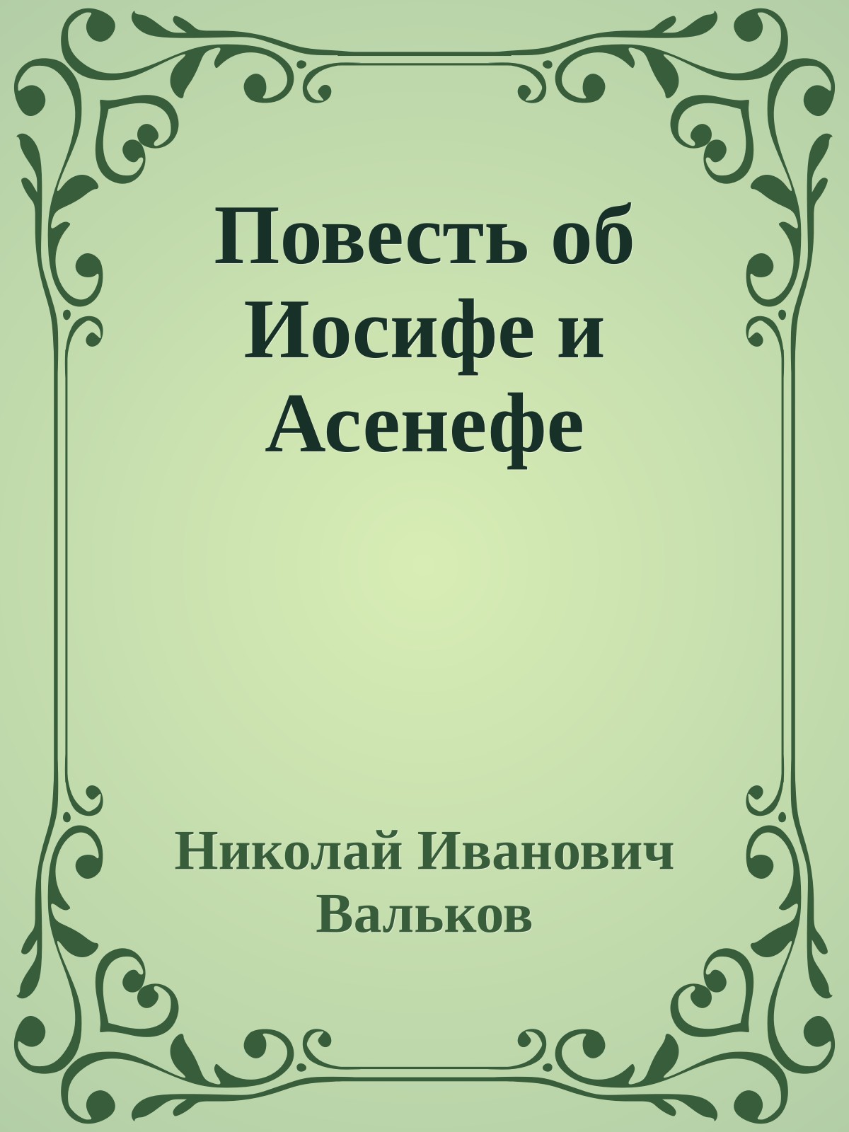 Повесть об Иосифе и Асенефе