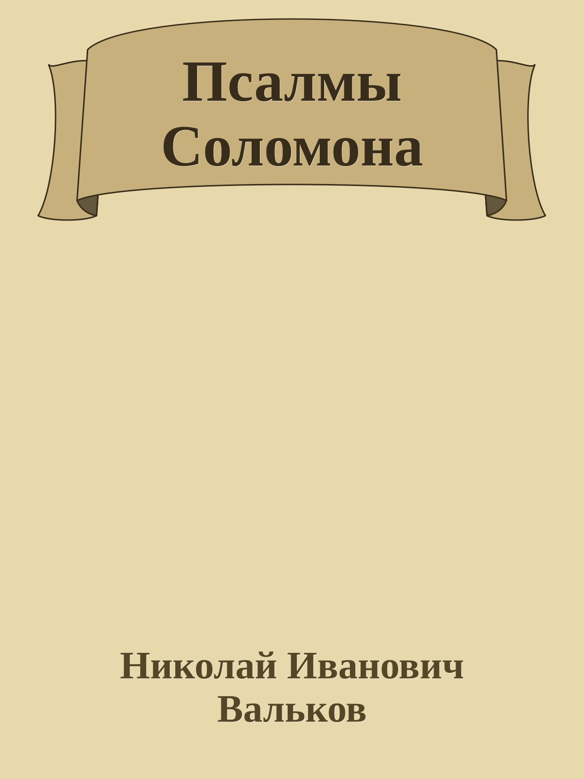Псалмы Соломона