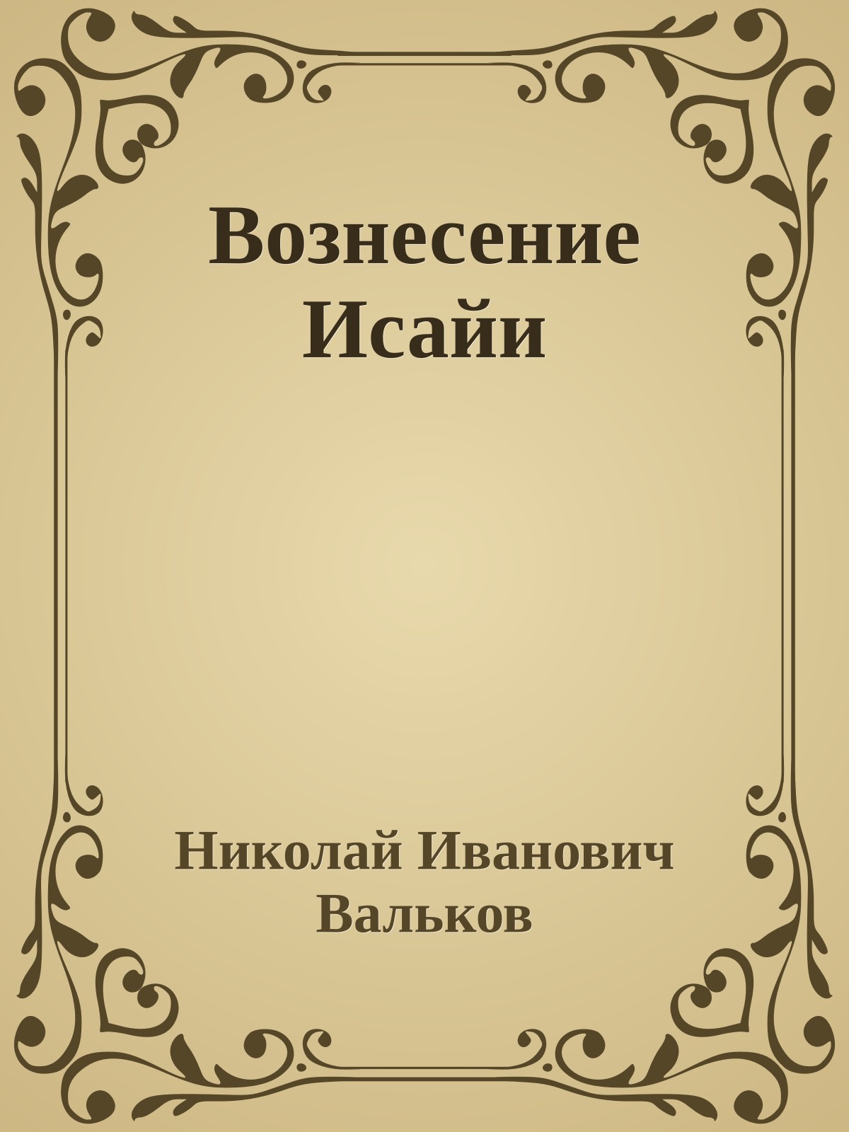 Вознесение Исайи