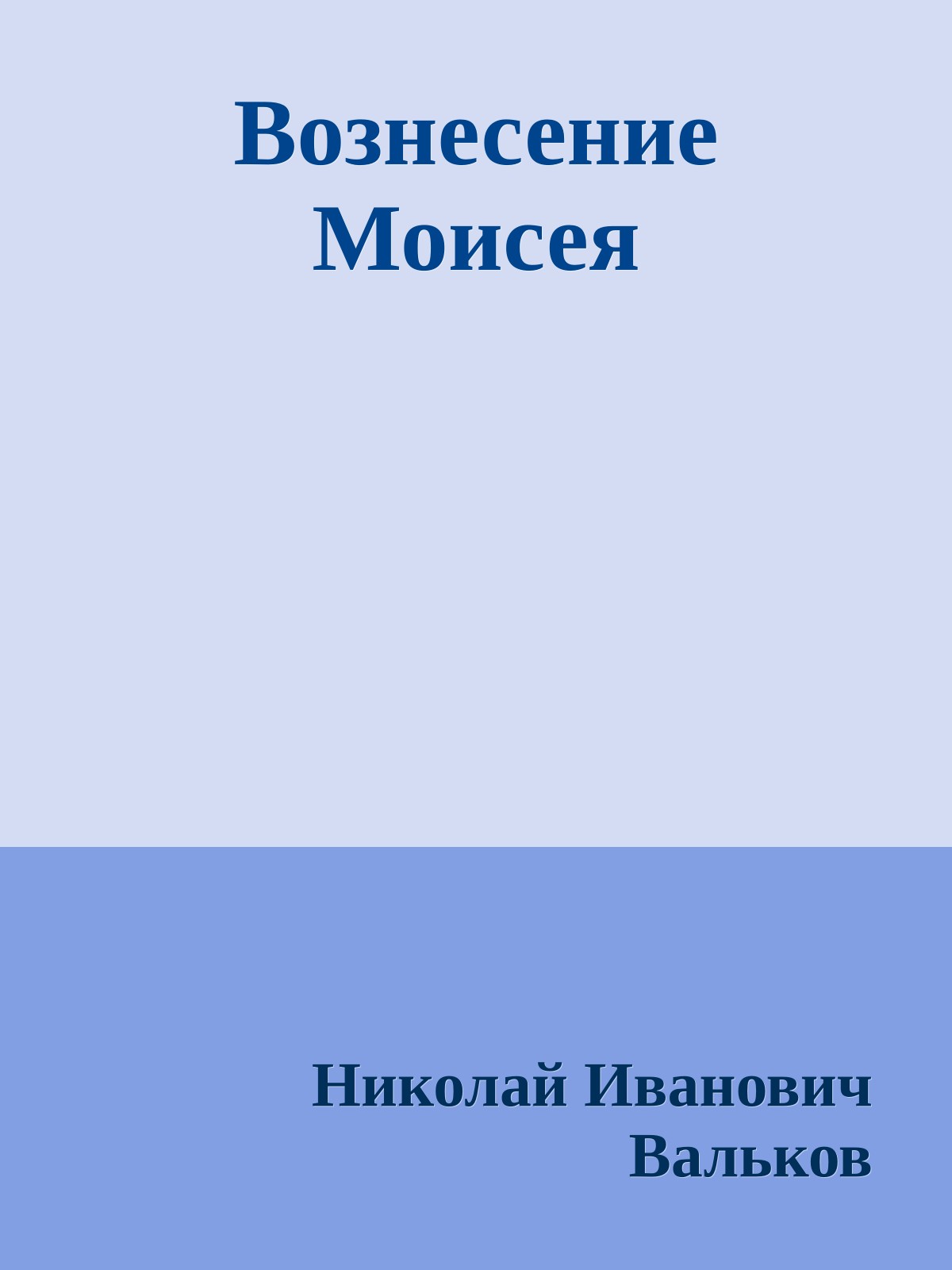 Вознесение Моисея