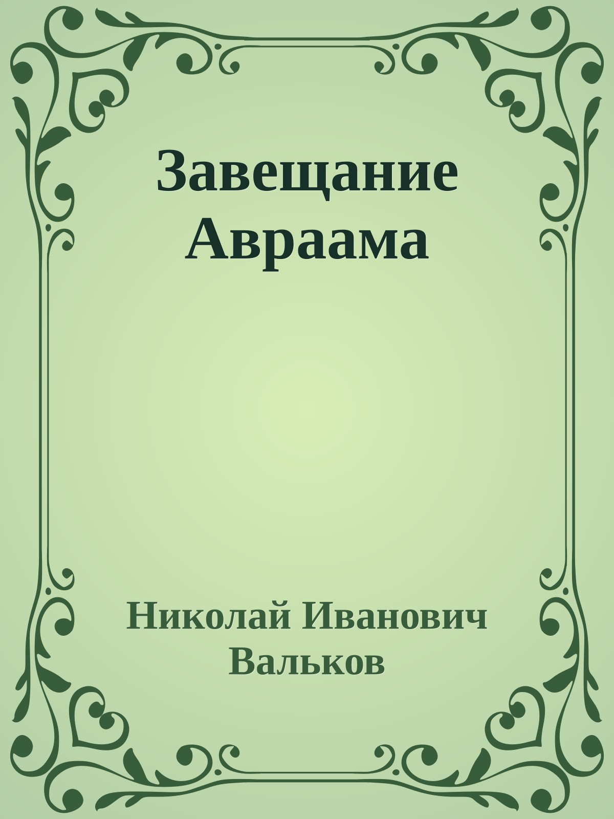 Завещание Авраама