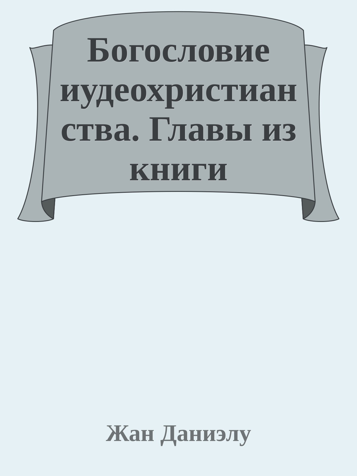 Богословие иудеохристианства. Главы из книги