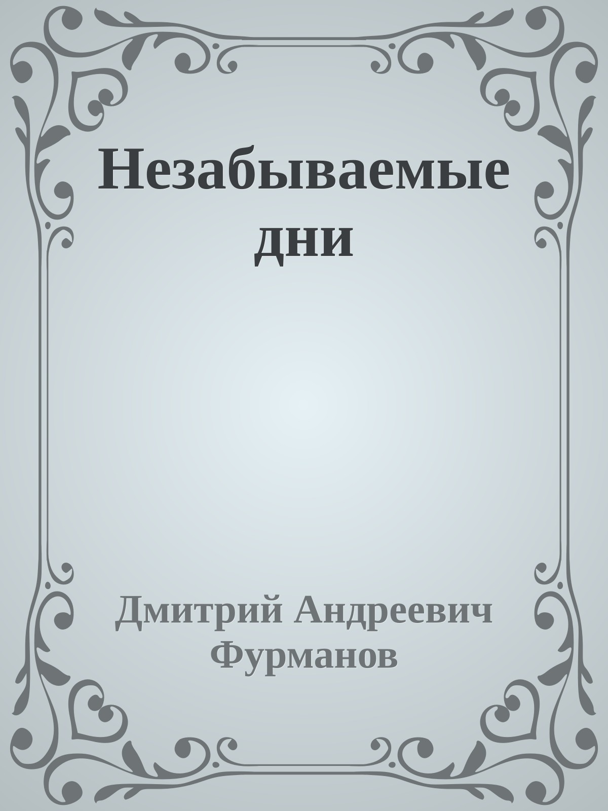 Незабываемые дни