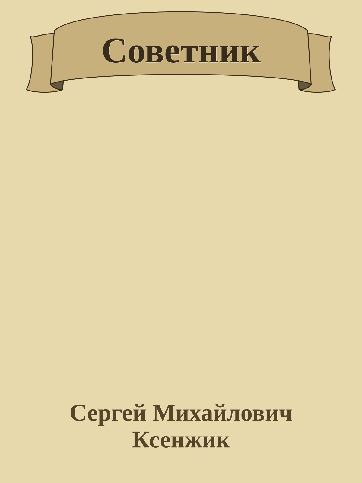 Советник