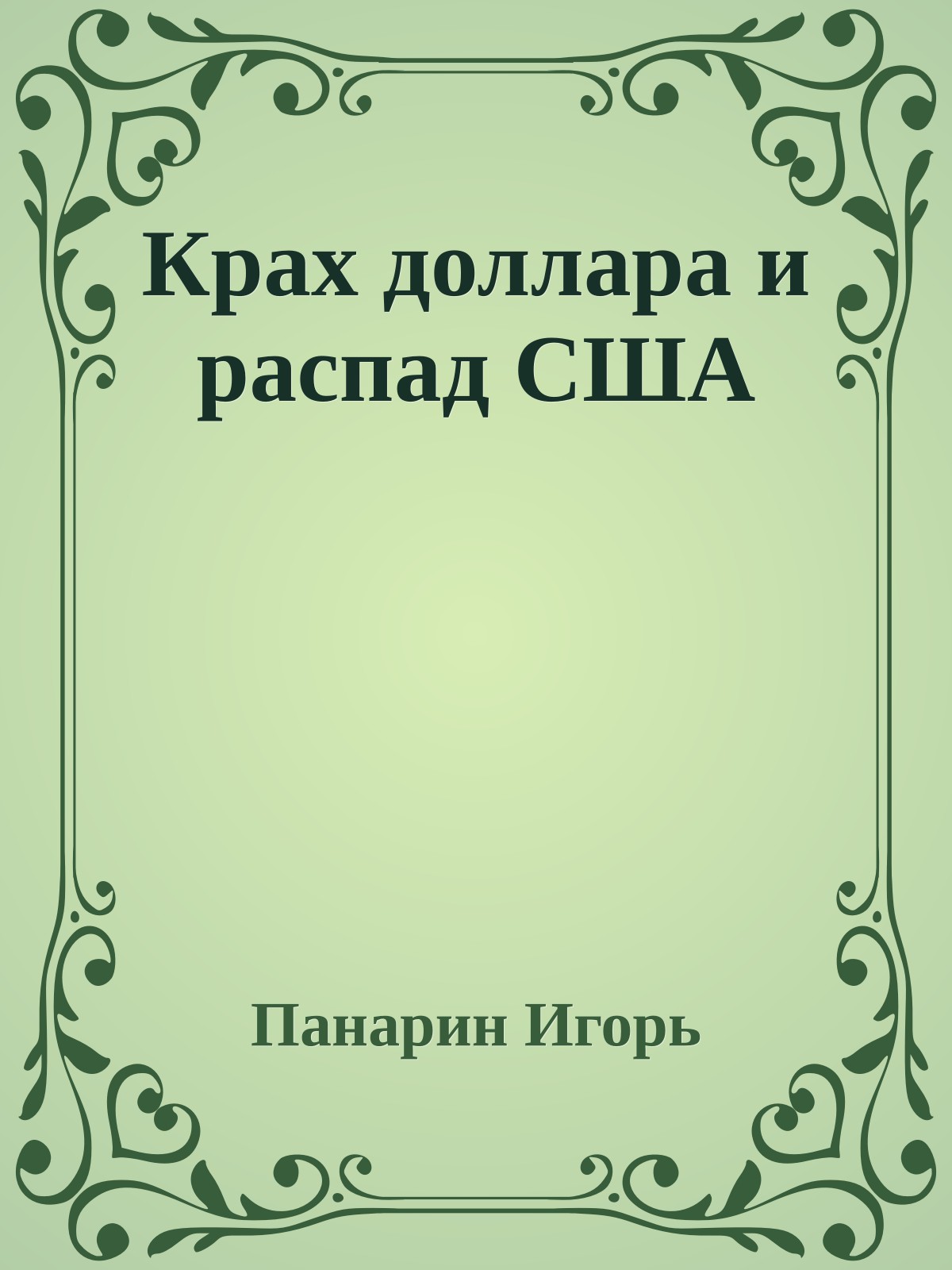 Крах доллара и распад США