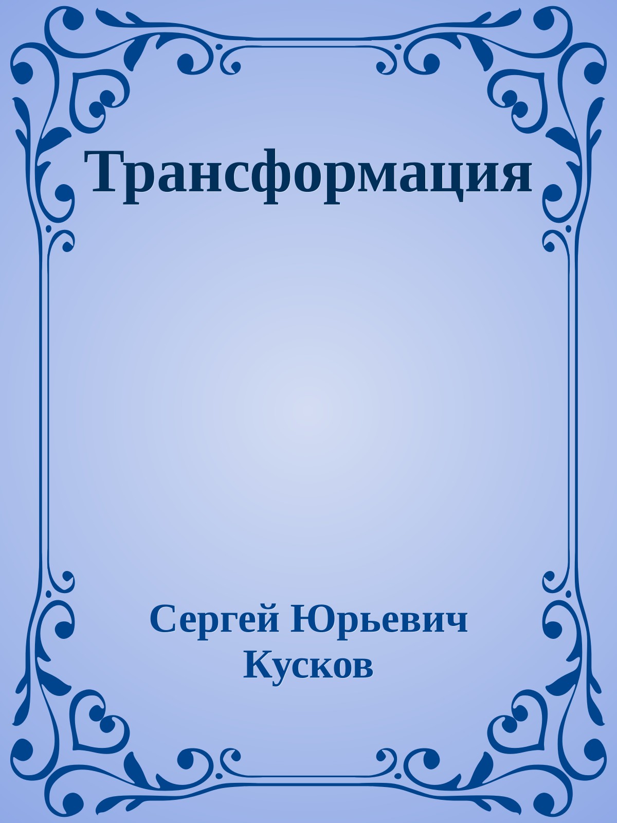 Трансформация