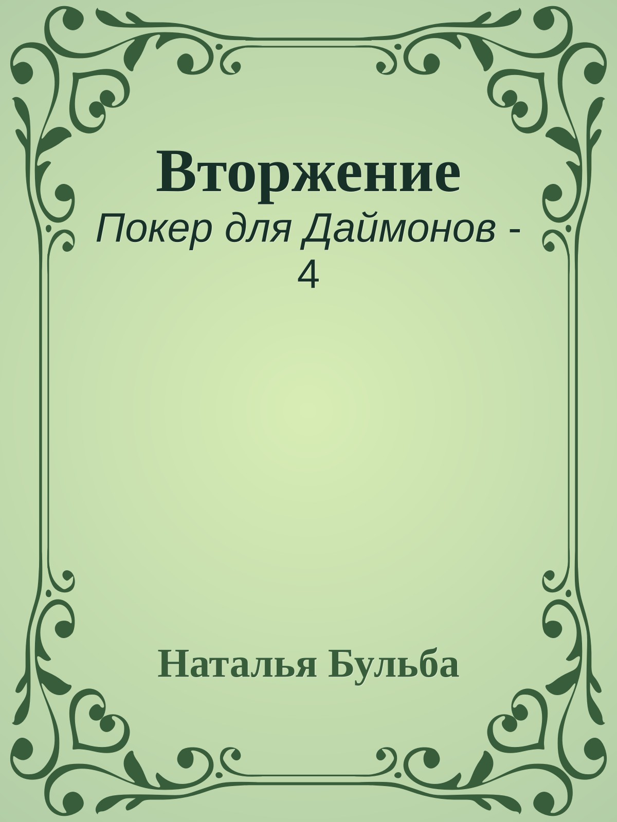 Вторжение