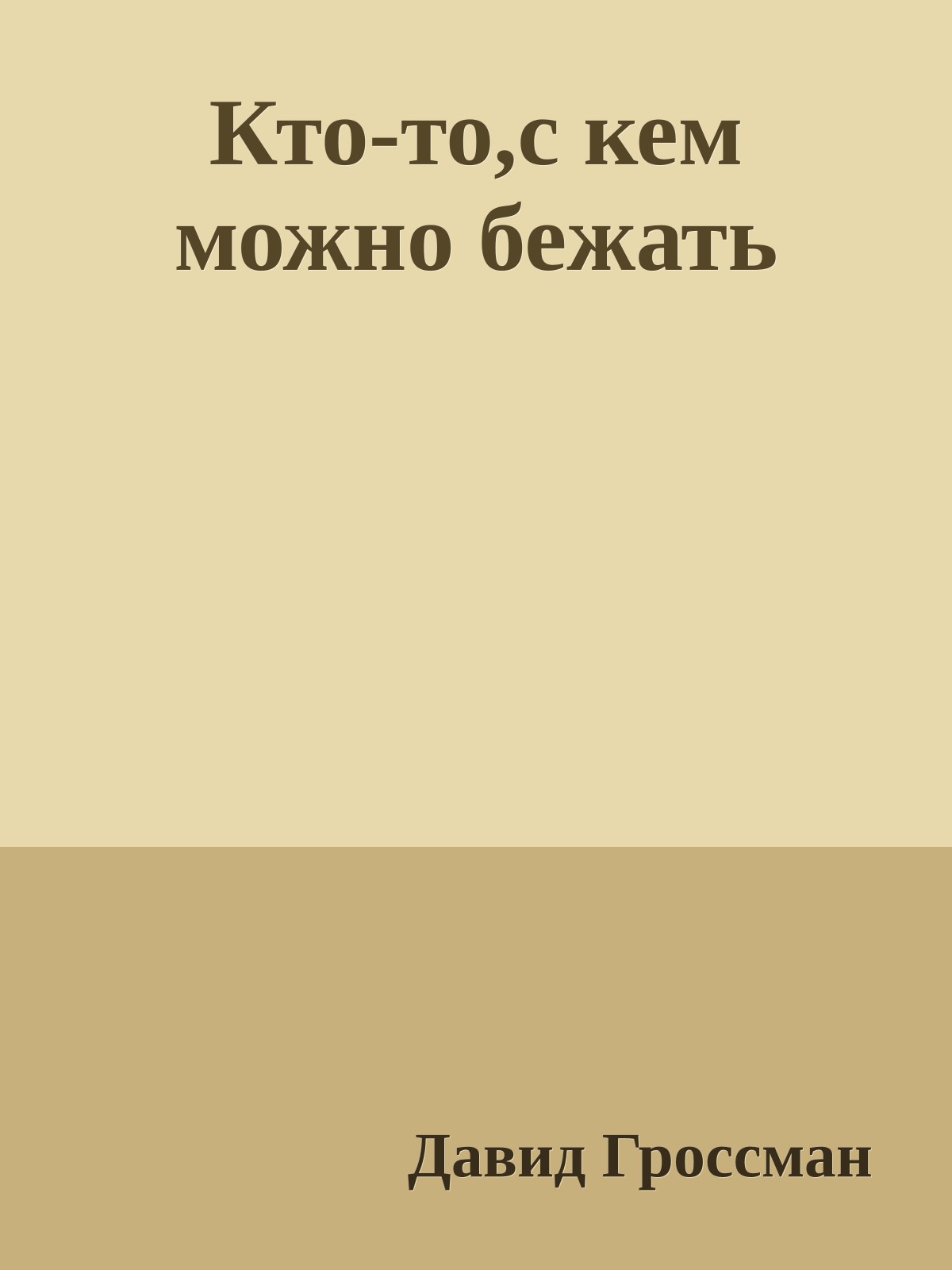 Кто-то,с кем можно бежать