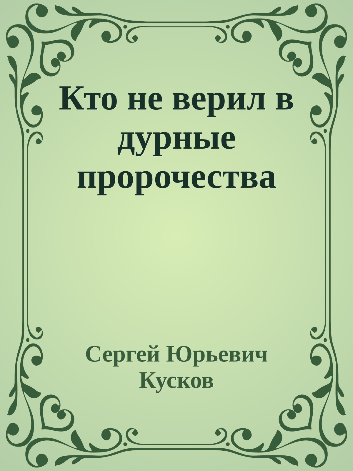 Кто не верил в дурные пророчества