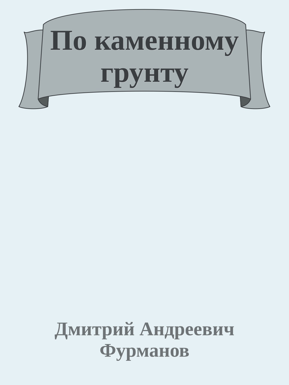 По каменному грунту