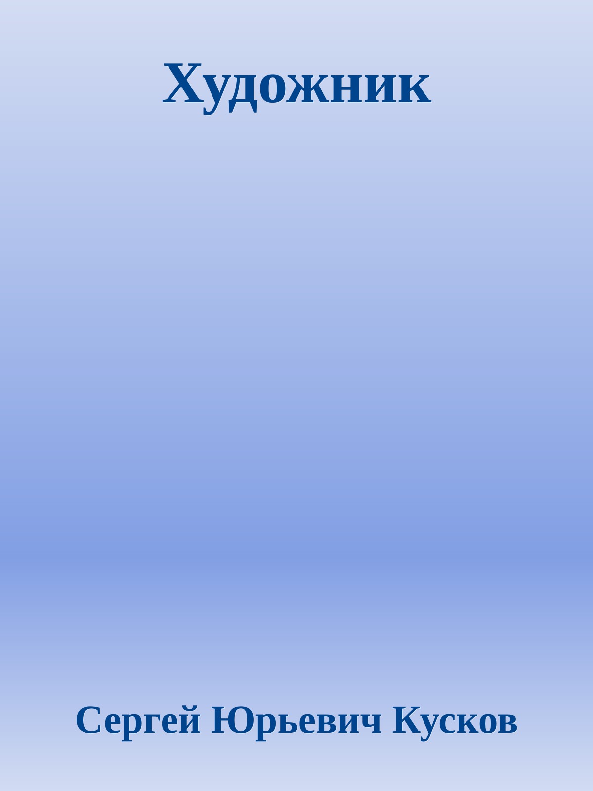 Художник