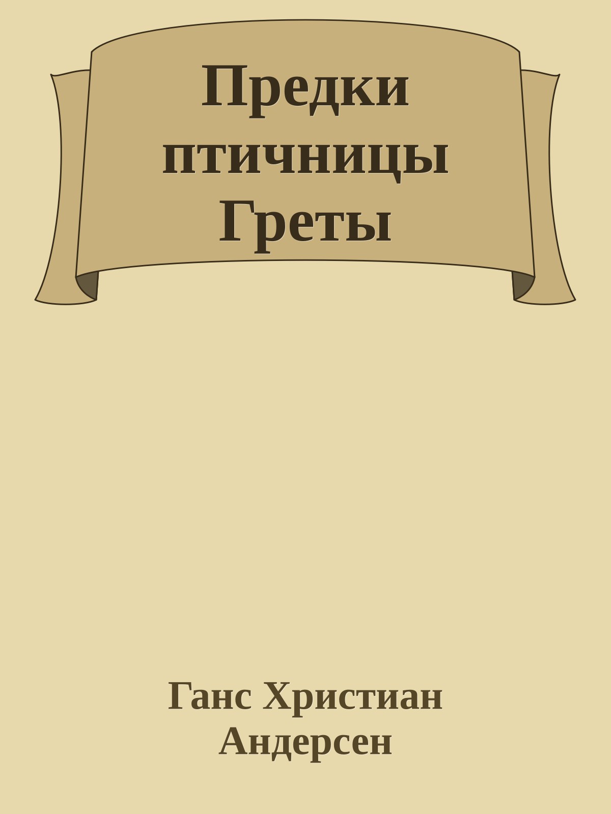 Предки птичницы Греты