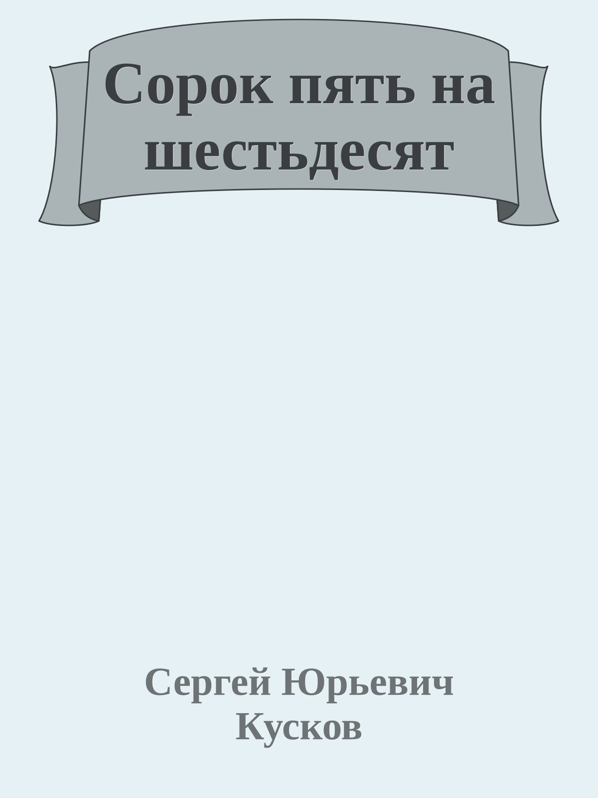 Сорок пять на шестьдесят