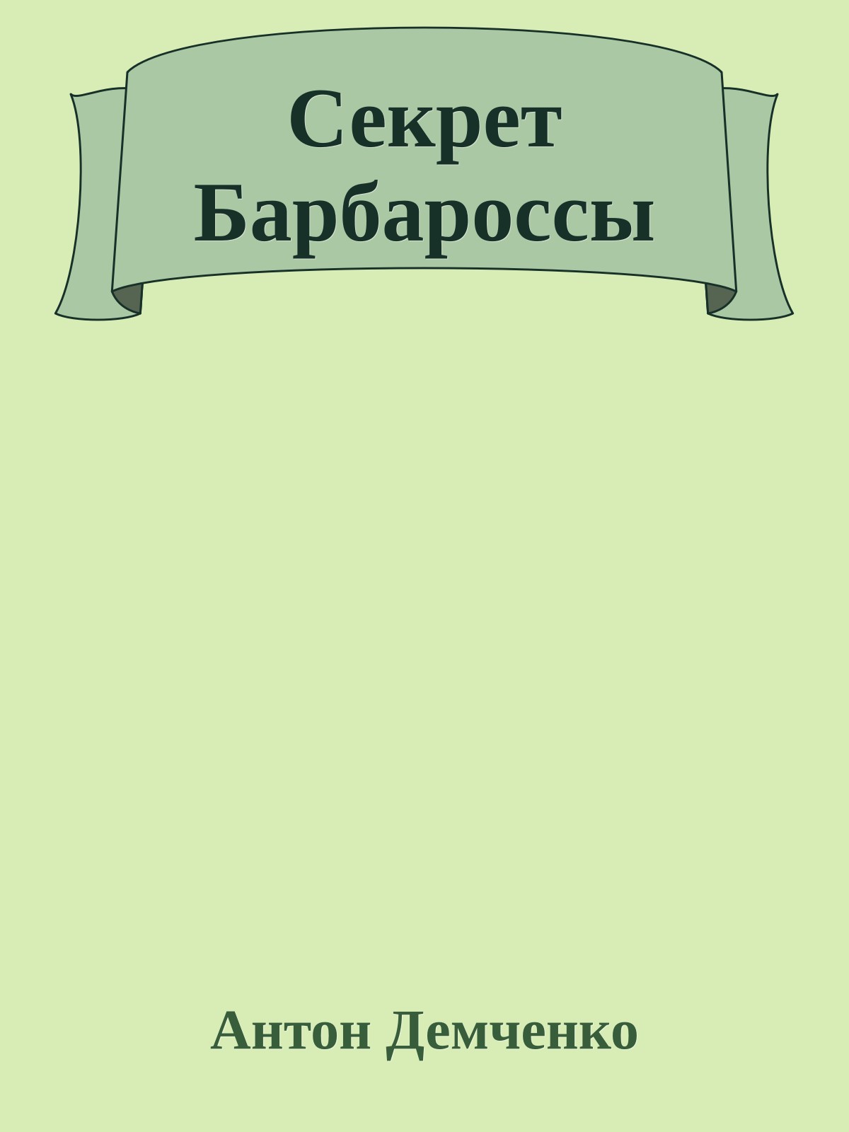 Секрет Барбароссы